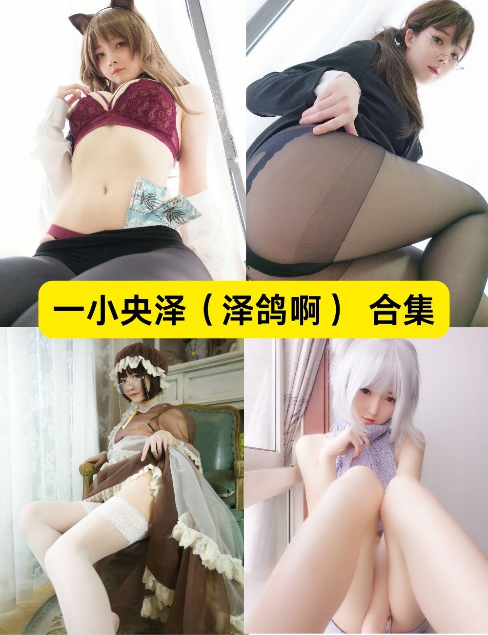 火辣女神一小央泽（泽鸽啊）58套性感私房写真图片及视频下载