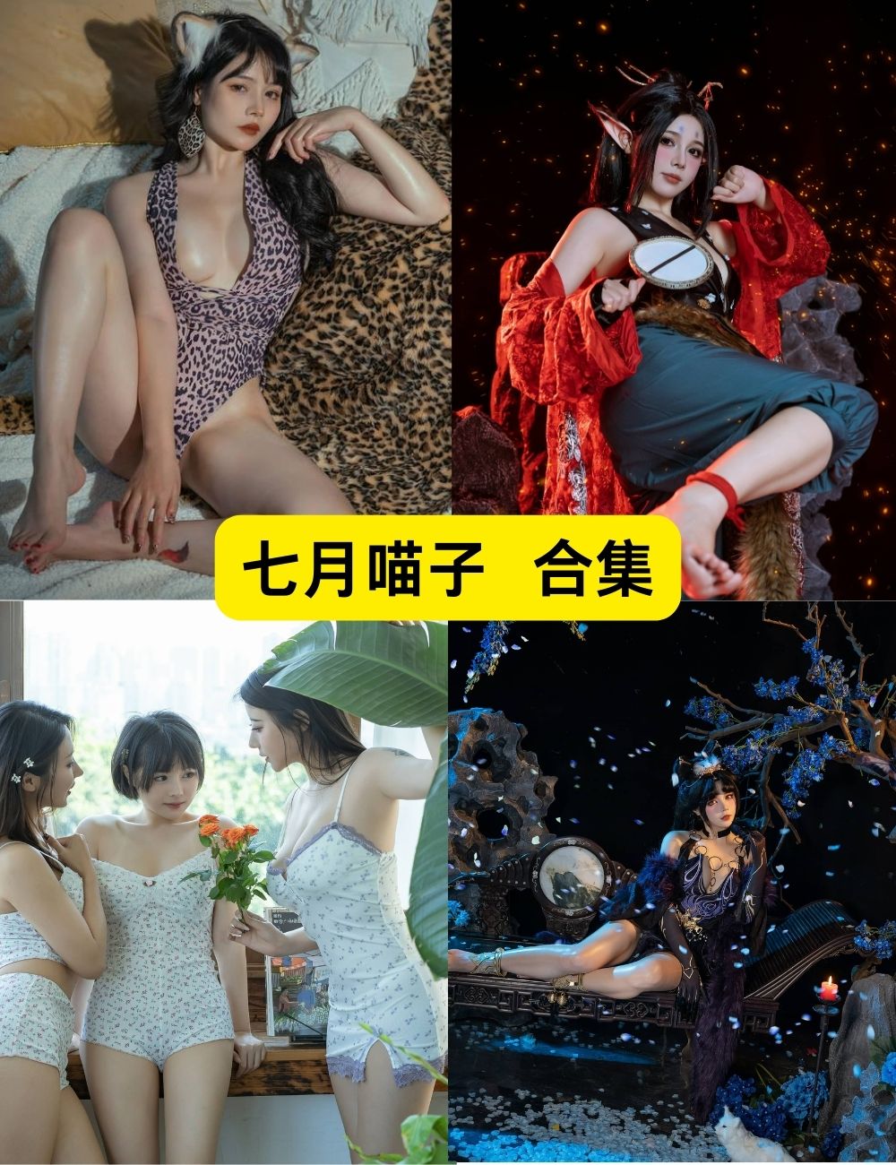 七月喵子 性感御姐 50套写真图片以及视频资源合集 七月喵子 性感御姐 50套写真图片以及视频资源合集