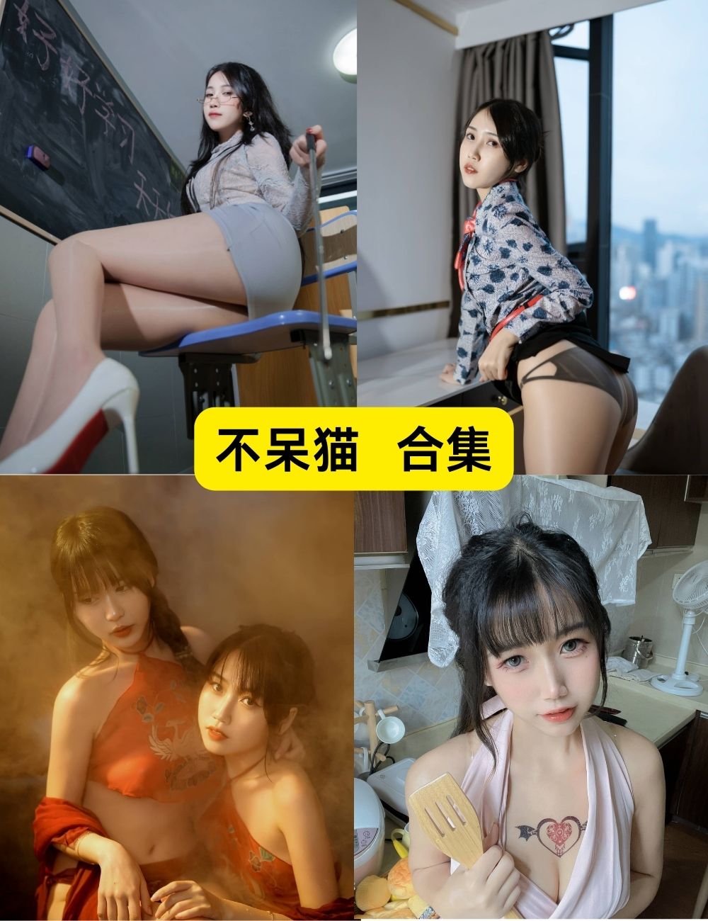 不呆猫 黑丝御姐 67套性感写真合集下载（持续更新）