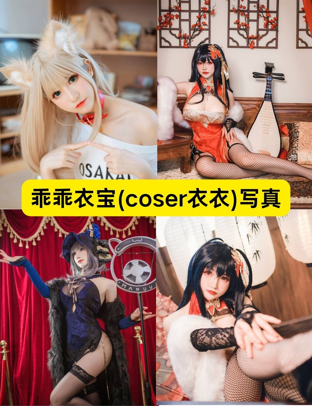 乖乖衣宝(coser衣衣)最新COSPLAY合集写真 乖乖衣宝(coser衣衣)最新COSPLAY合集写真