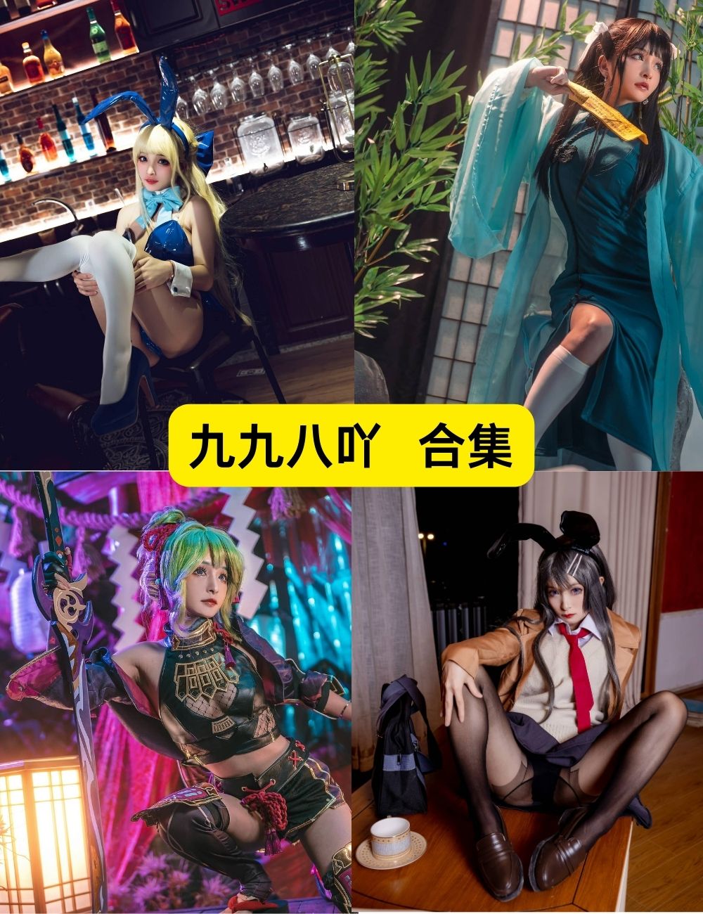 九九八吖 22套写真图片下载 九九八吖 22套写真图片下载