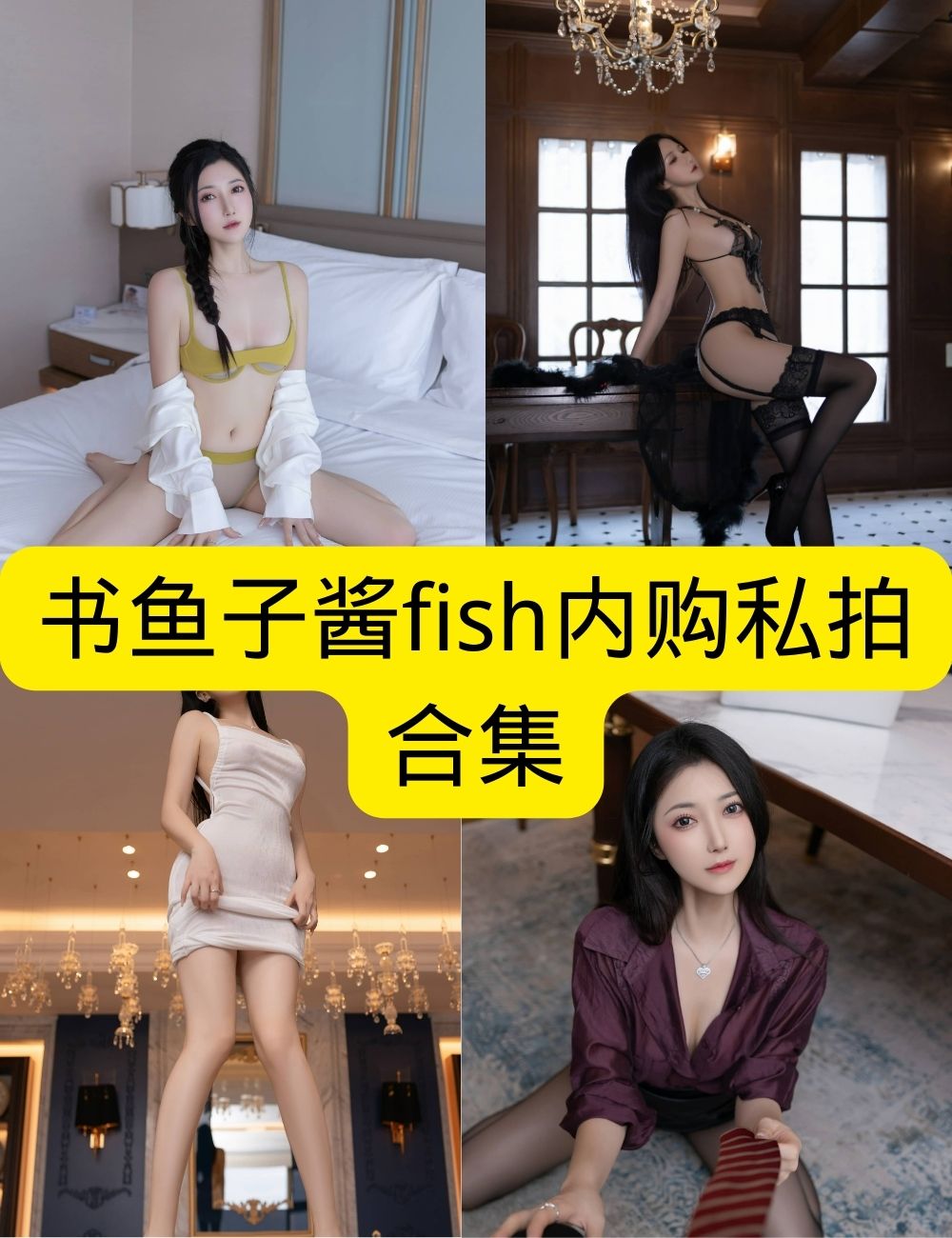 书鱼子酱Fish (内购私拍) [更新至 211 期]全套下载