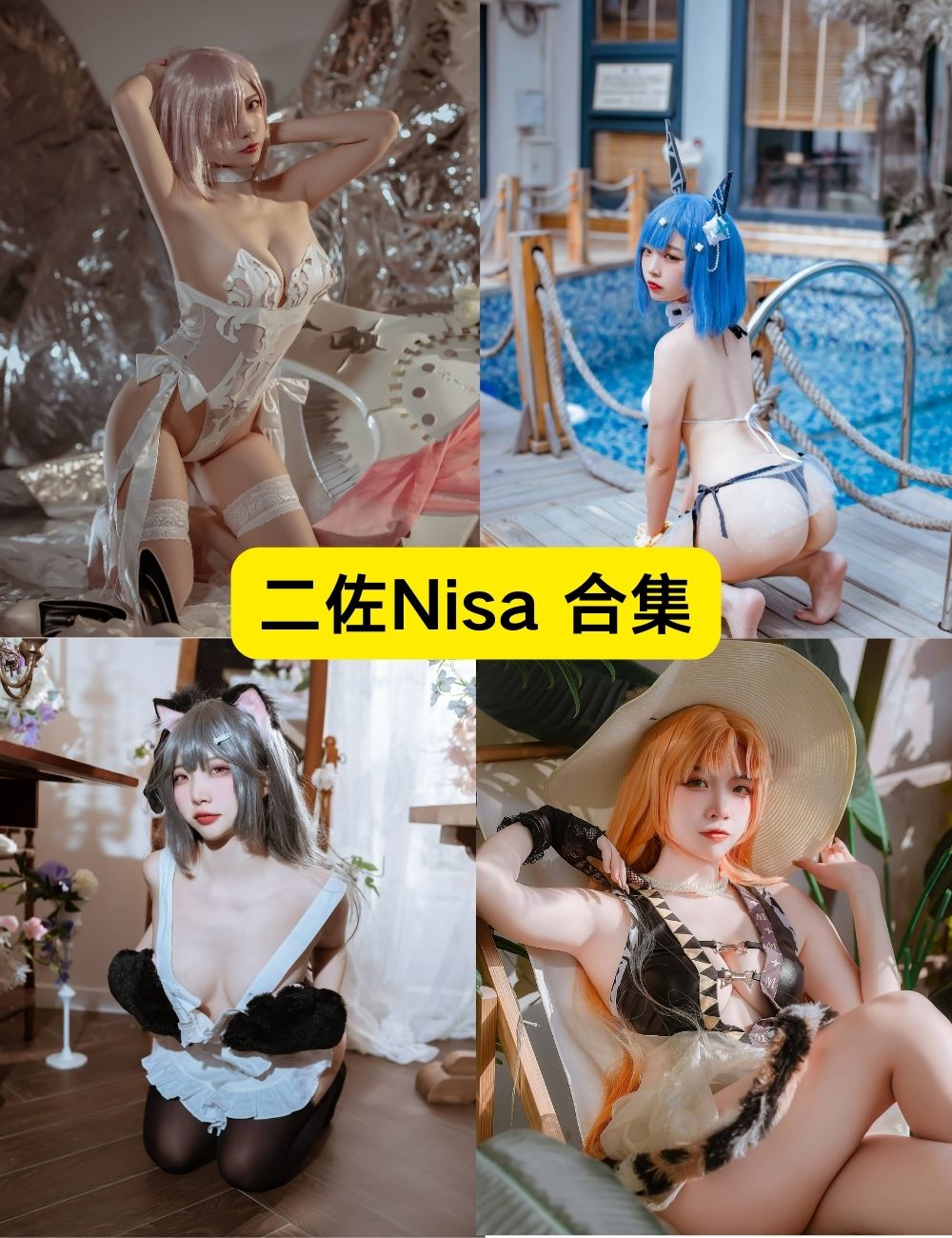 二佐Nisa 高冷御姐COSER 180套COSPLAY写真下载(持续更新)