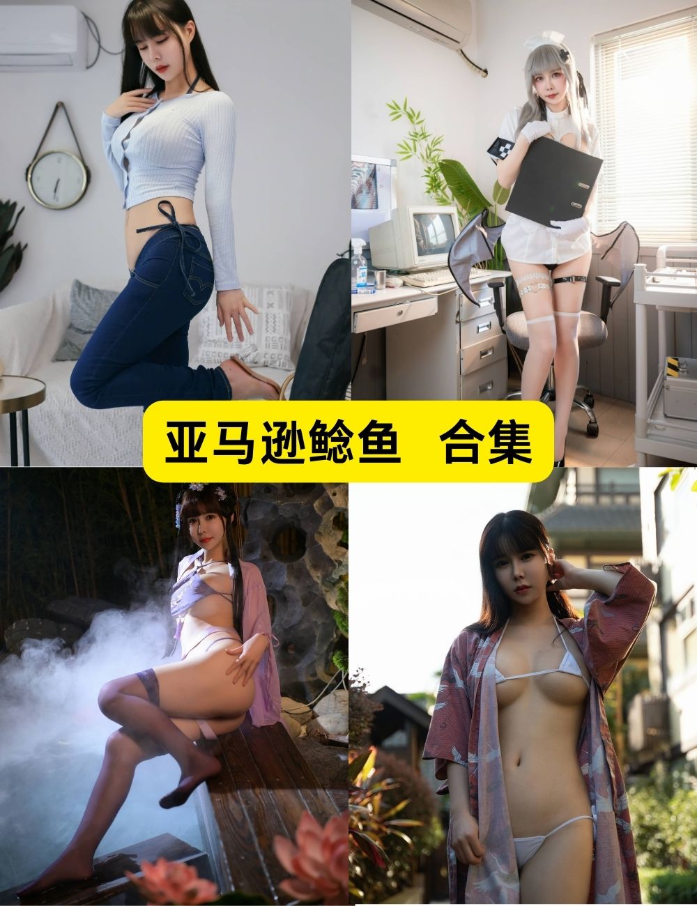 亚马逊鲶鱼 24套写真套图下载 亚马逊鲶鱼 24套写真套图下载