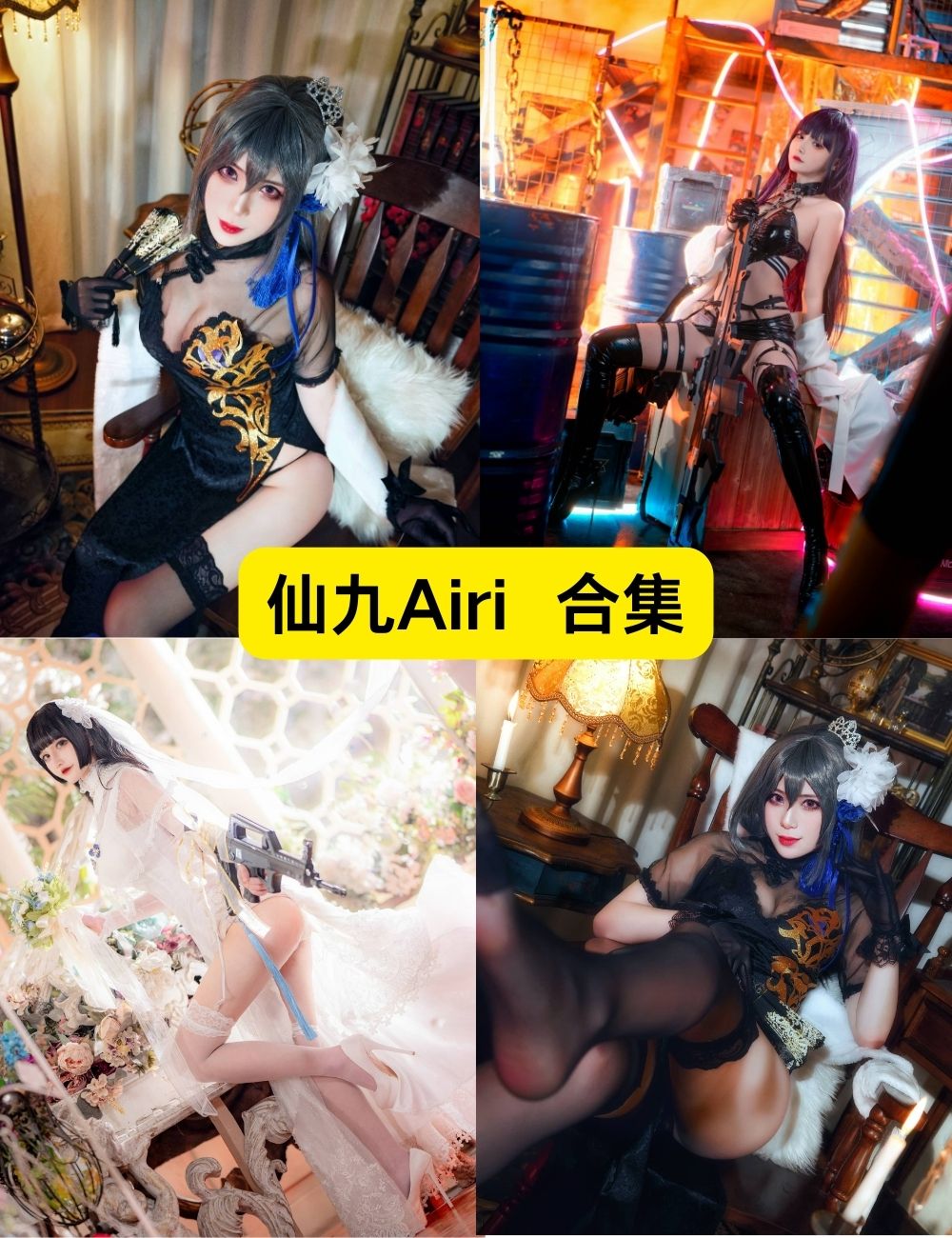 仙九Airi 极品美女 25套COSPLAY写真合集 仙九Airi 极品美女 25套COSPLAY写真合集
