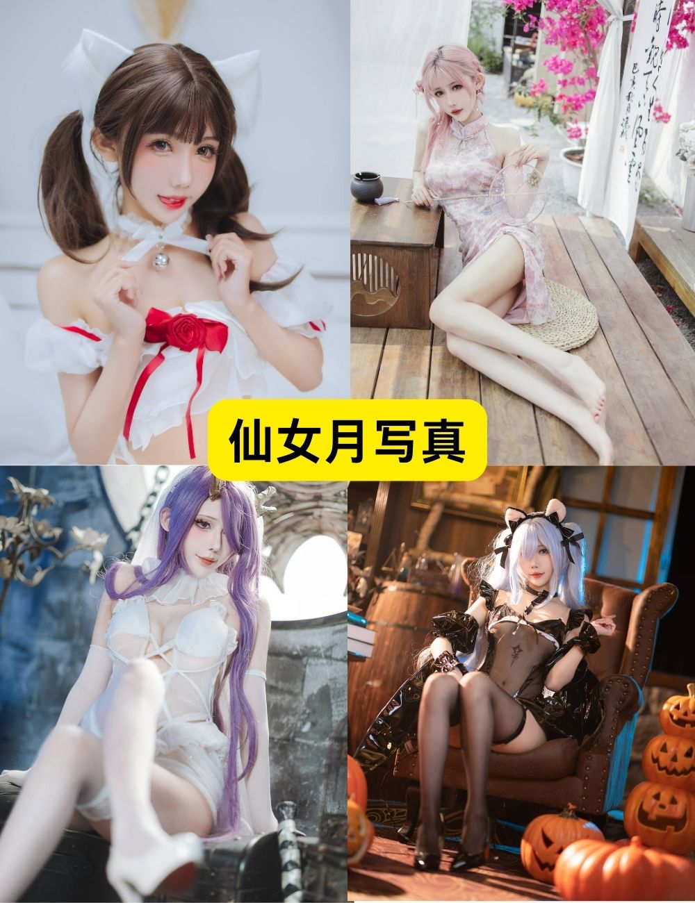 丝袜美腿福利仙女月16套写真资源合集下载