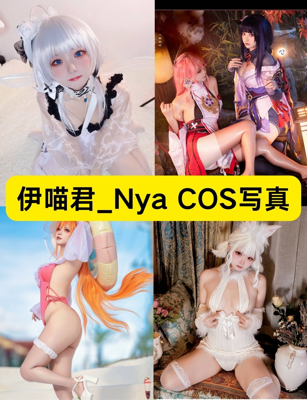 唯美性感coser伊喵君_Nya全套图包合集下载