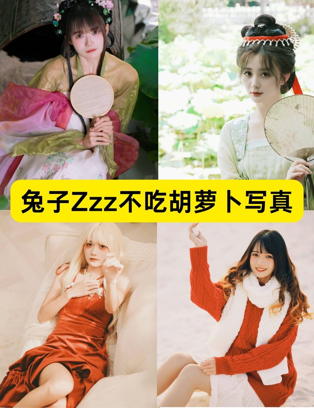 风格百变甜美coser兔子Zzz不吃胡萝卜153套写真合集下载