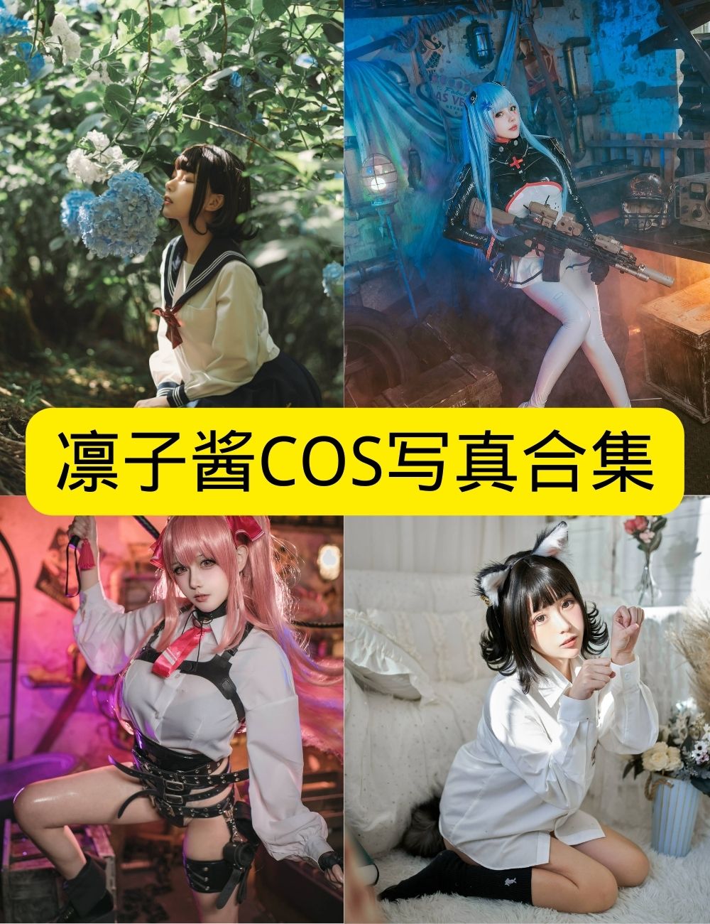 凛子酱20套cos写真合集下载,持续更新