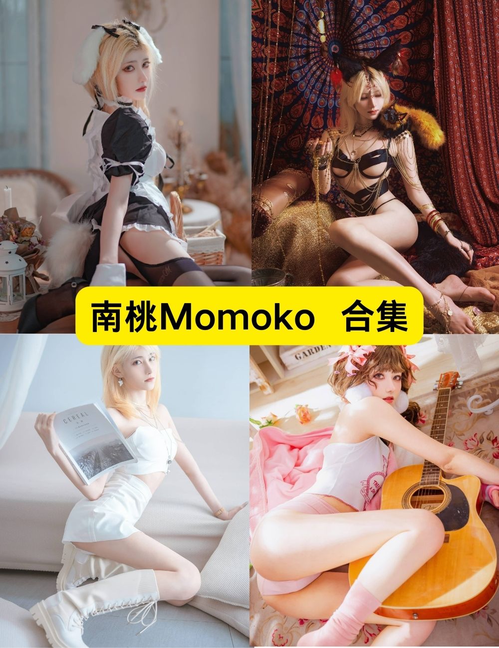 南桃Momoko 81套绝美写真合集下载