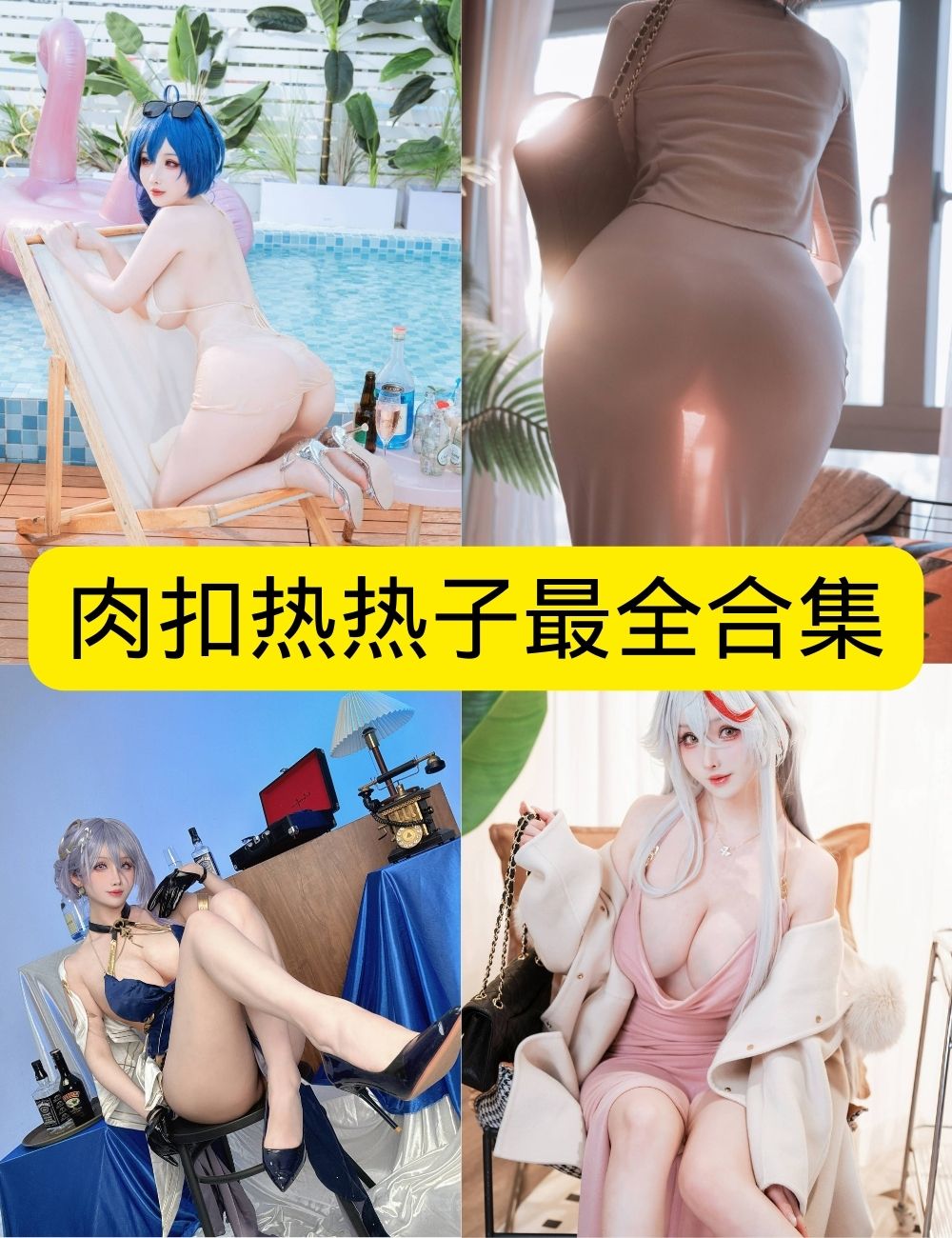 肉扣热热子(rioko凉凉子) 写真套图合集下载 肉扣热热子(rioko凉凉子) 写真套图合集下载