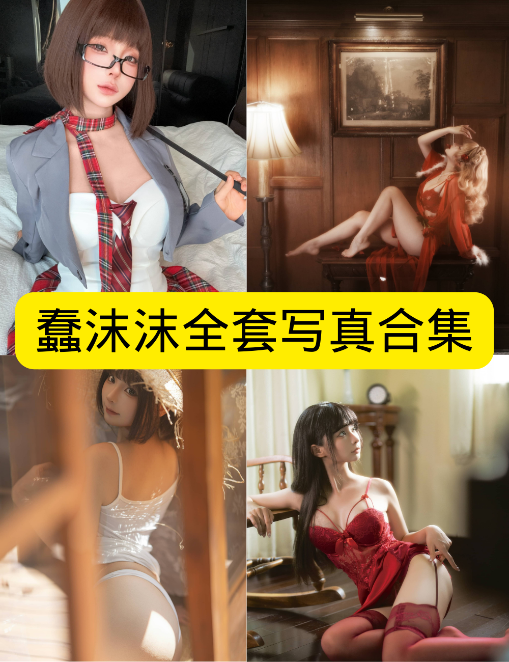 蠢沫沫写真资源全套合集下载