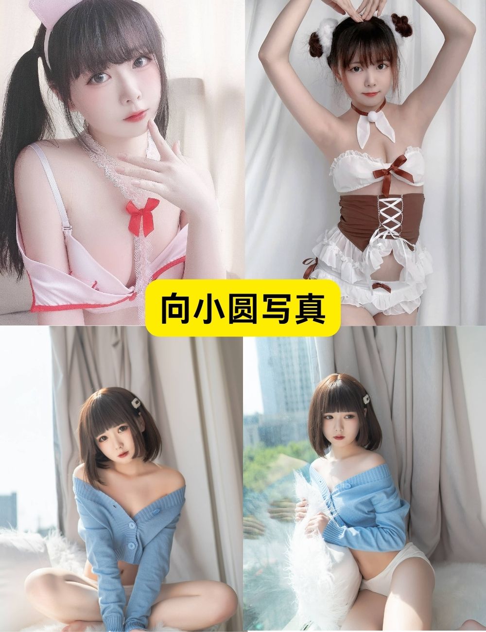 向小圆 巨乳萝莉少女 写真合集下载