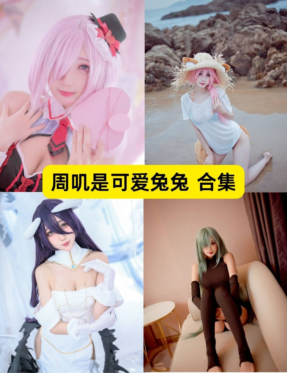 周叽是可爱兔兔 可爱迷人 38套COSPLAY写真下载 周叽是可爱兔兔 可爱迷人 38套COSPLAY写真下载