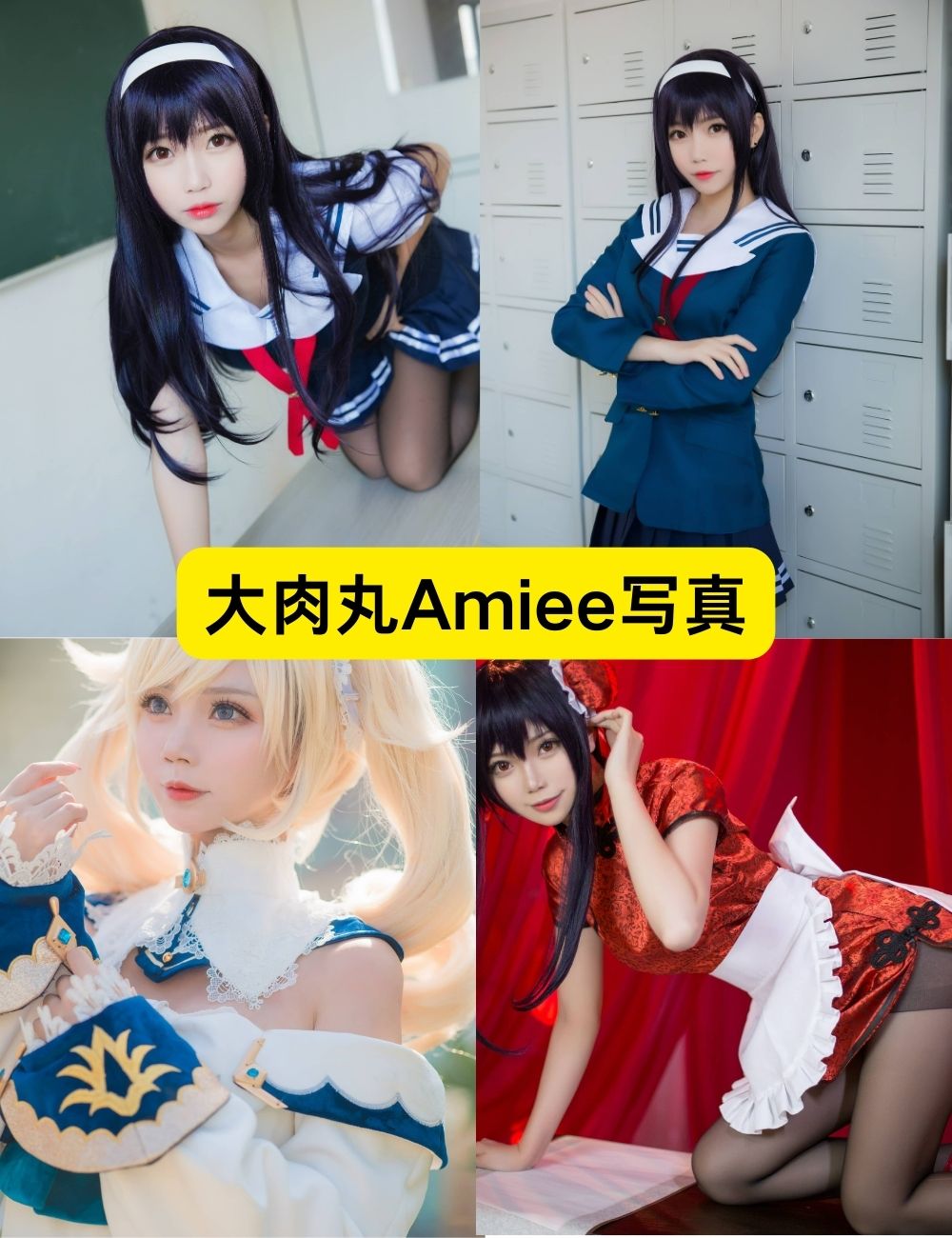 大肉丸Amiee 长腿细腰 写真合集下载