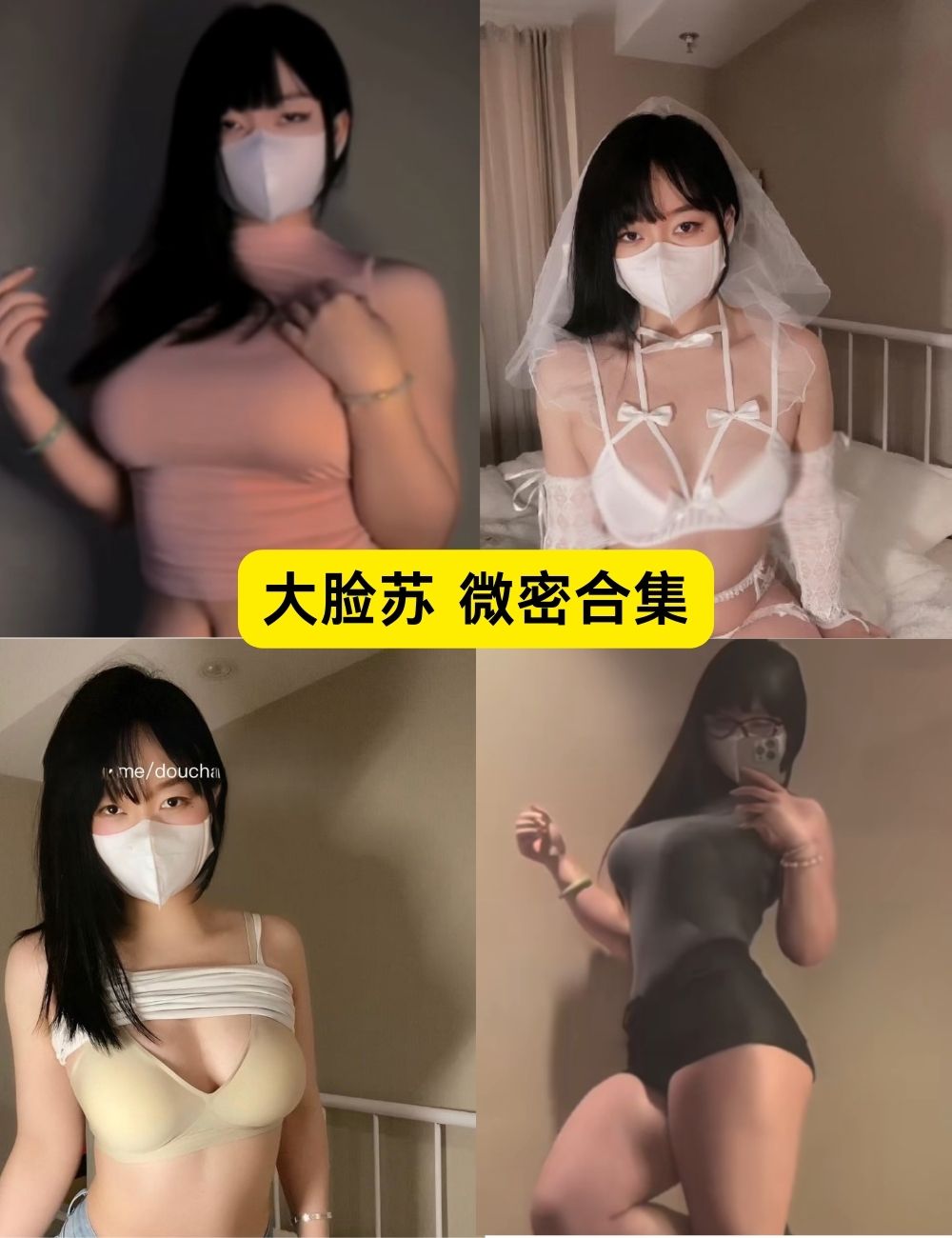 微密圈 大脸苏 前凸后翘 性感视频及写真图片下载