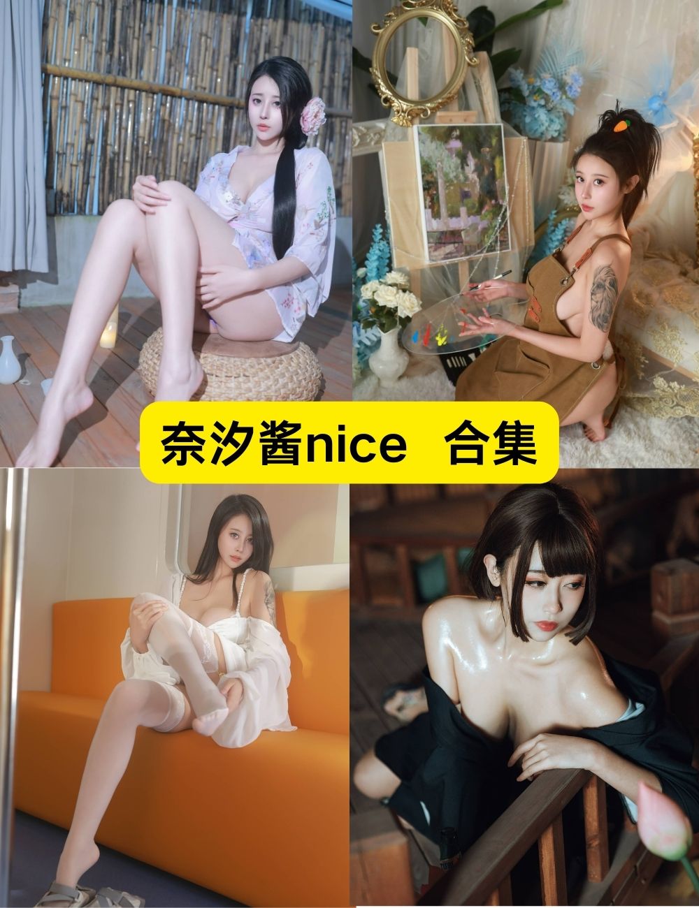 奈汐酱nice 超全99套写真视频图片下载
