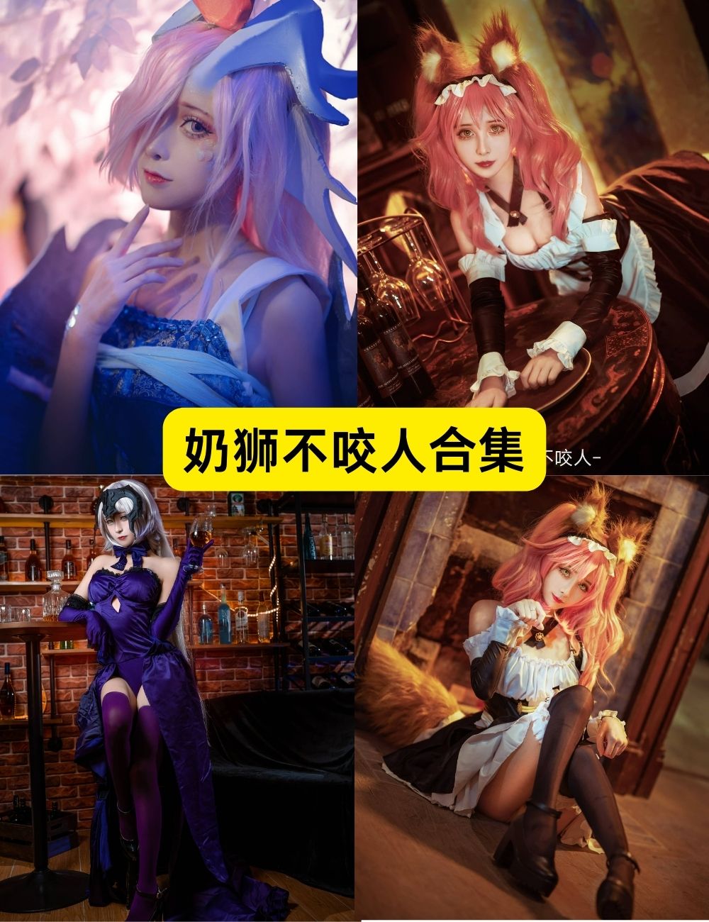 奶狮不咬人写真cos下载