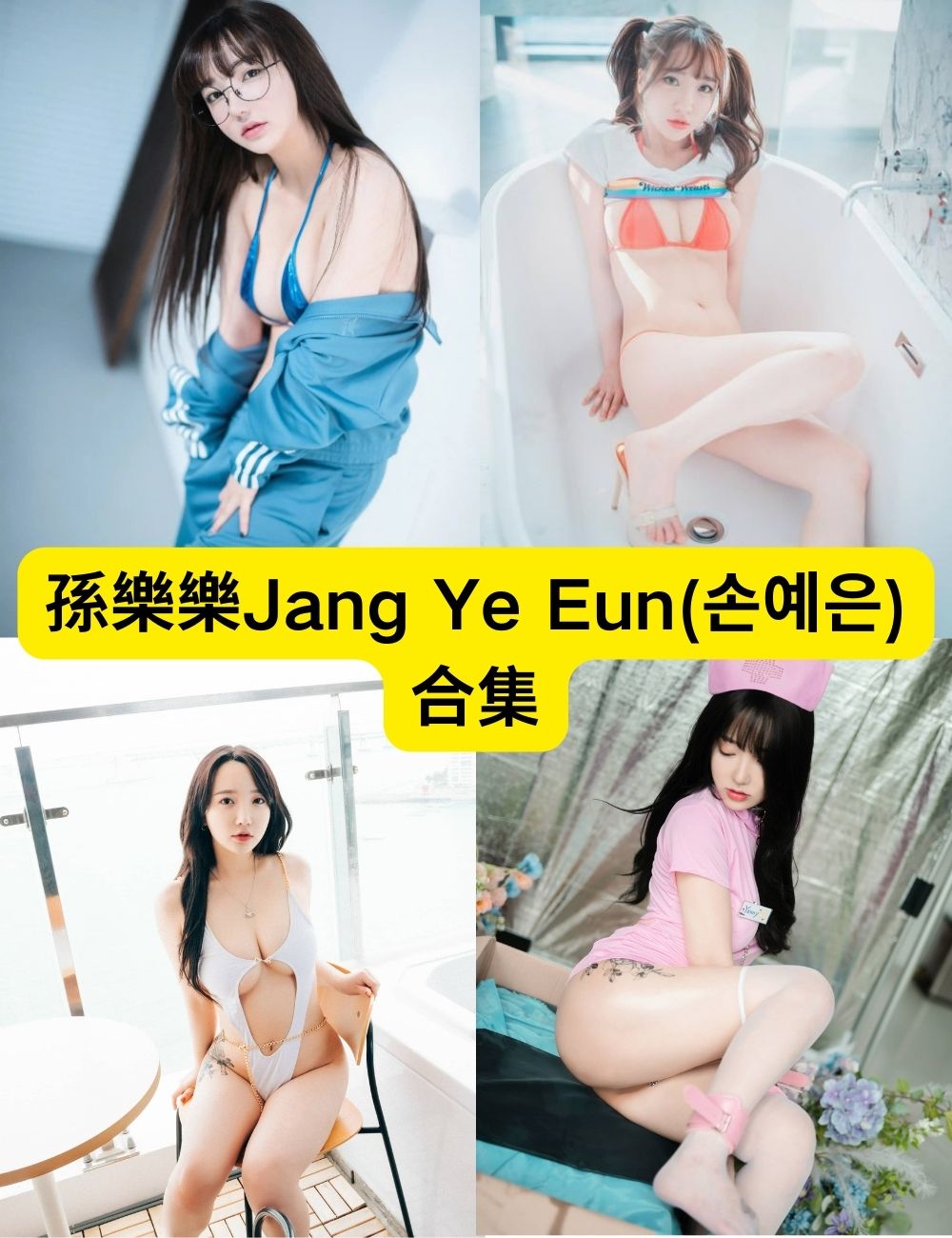 孙乐乐Jang Ye Eun(손예은) 肉丝长腿 72套写真视频图片下载