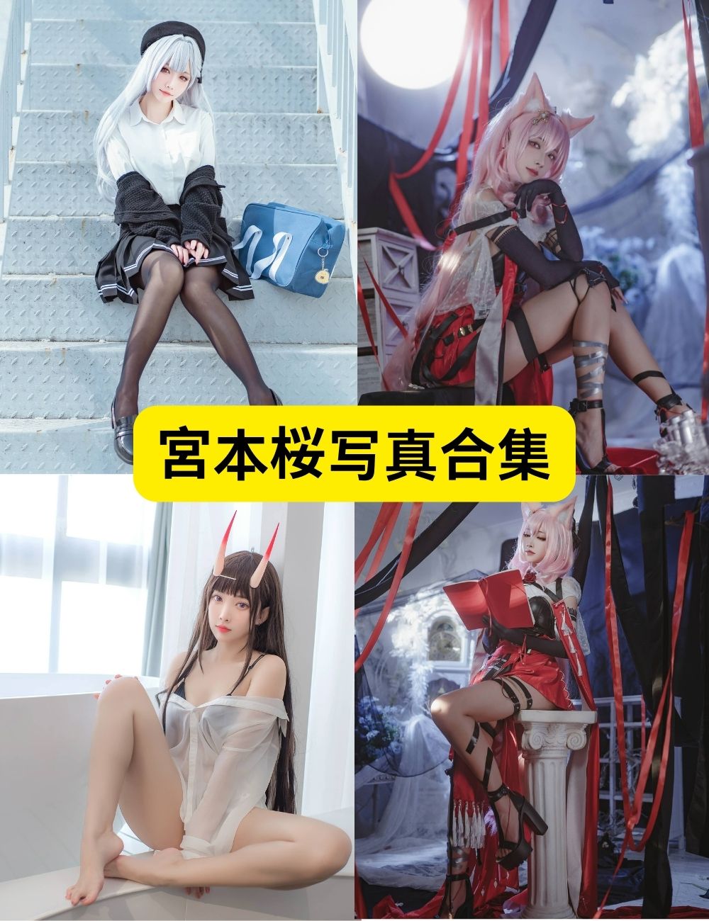 可爱萌系美女COSER宮本桜22套cosplay写真合集下载