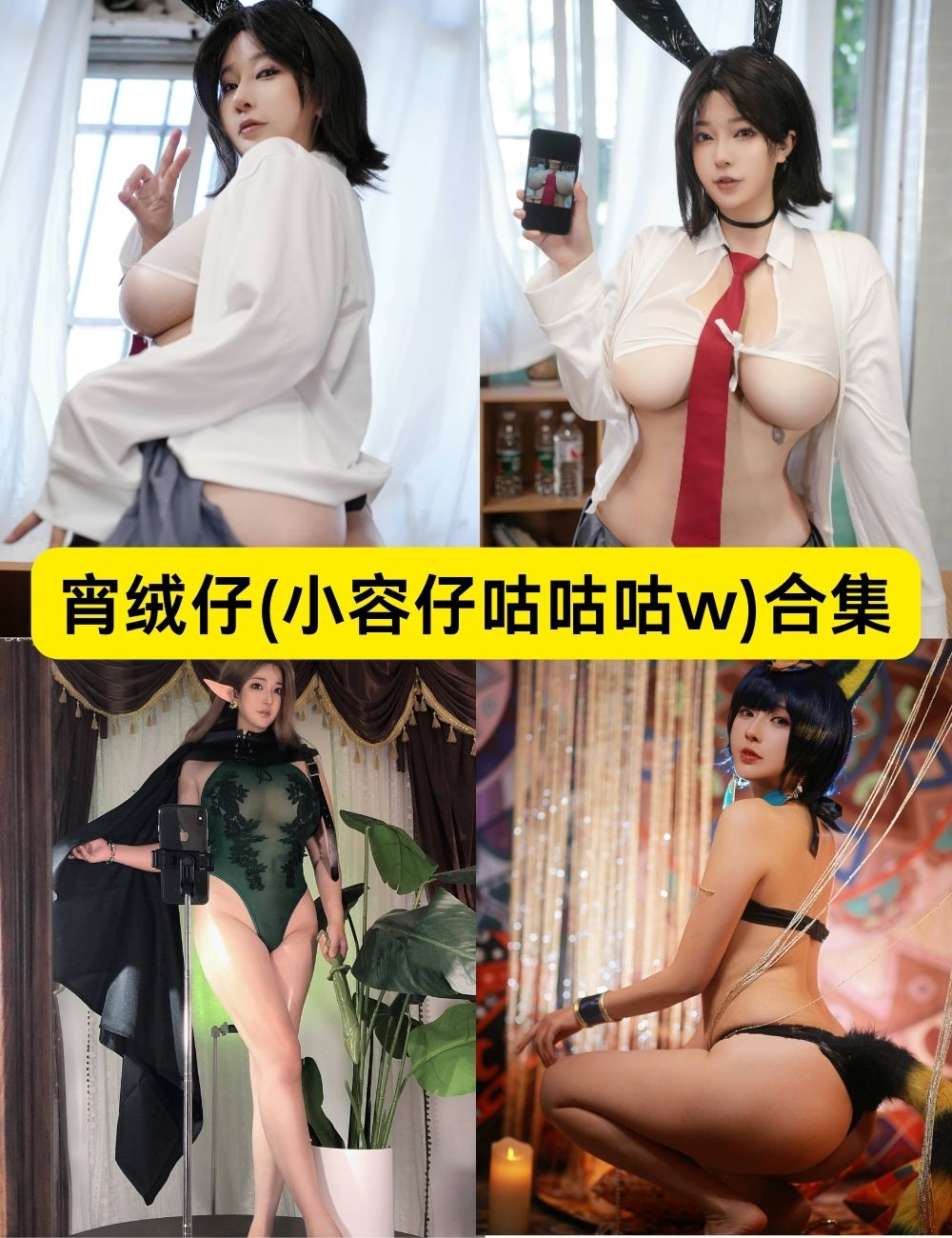 宵绒仔(小容仔咕咕咕w) 巨乳御姐美女 32套COSPLAY写真下载
