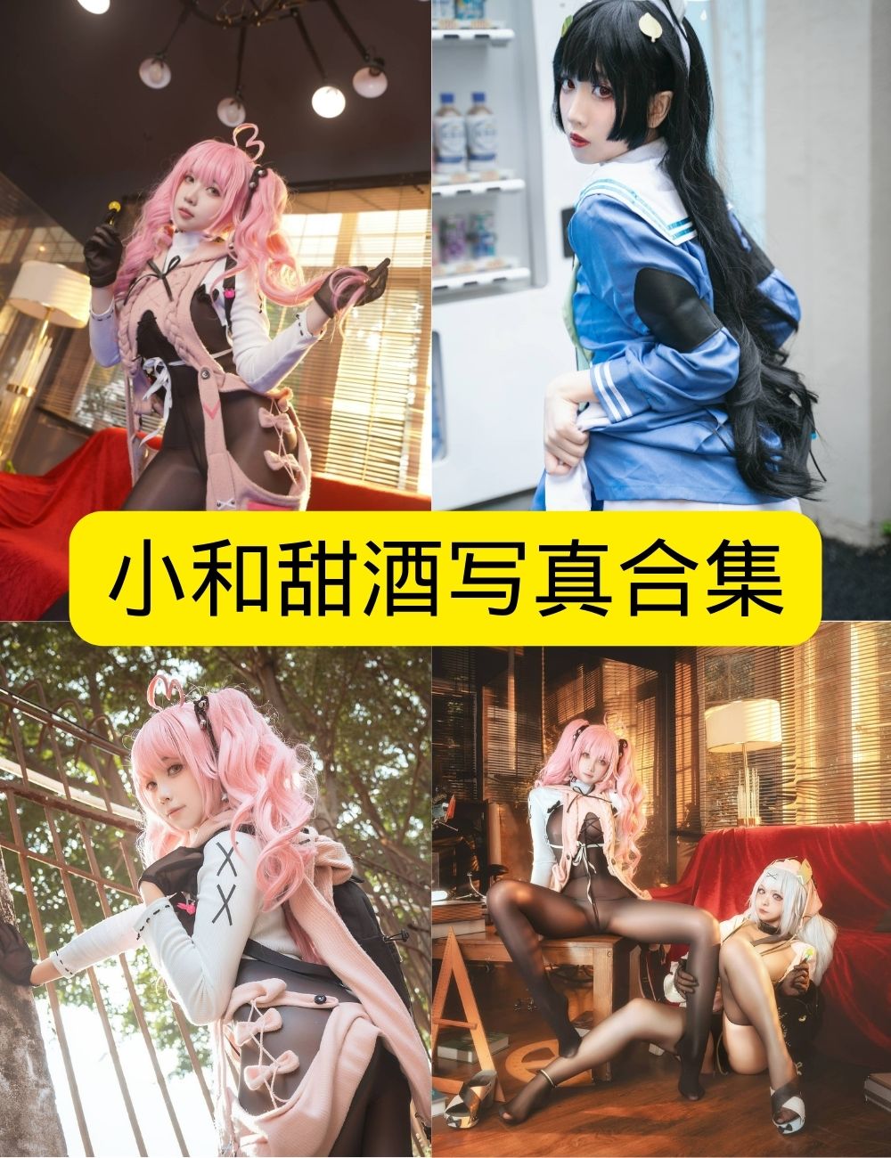 小和甜酒高清泳装cos写真合集下载