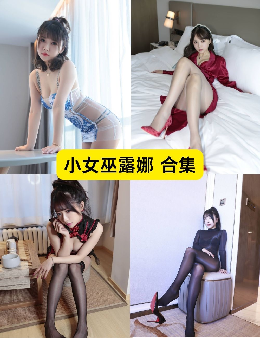 黑丝御姐小女巫露娜49套性感私房写真资源下载