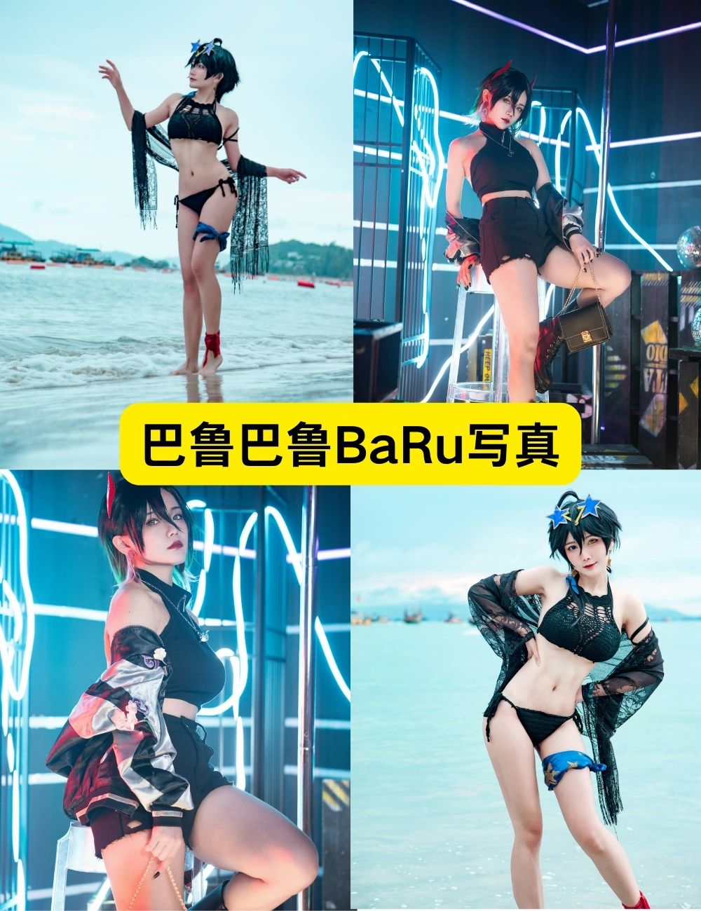 骨感美女巴鲁巴鲁BaRu泳装COS写真合集下载
