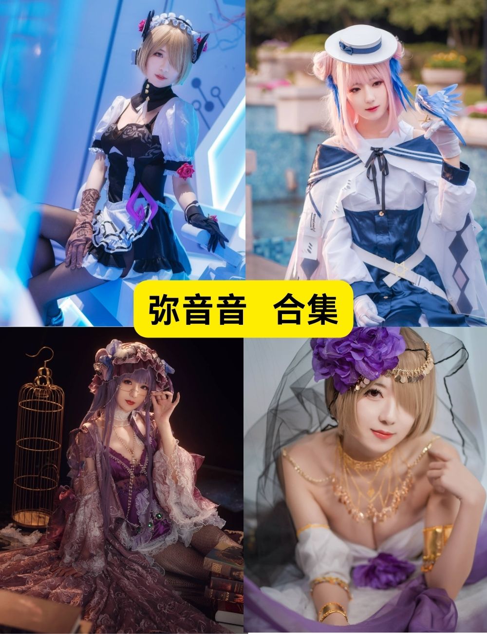 弥音音 眼睛甜妹 40套COSPLAY写真图片下载