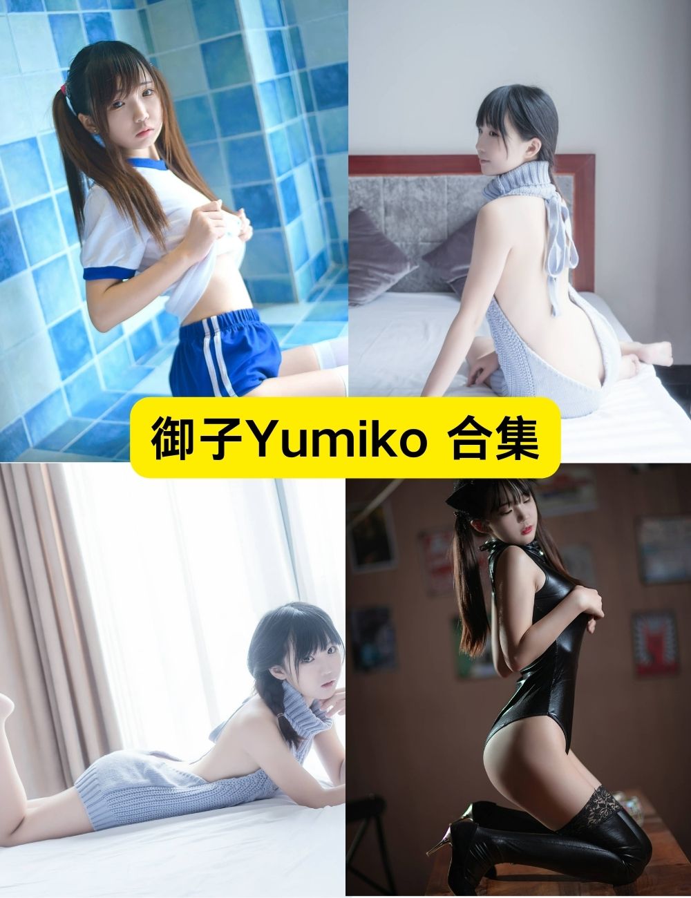御子Yumiko 童颜萝莉 写真合集下载 御子Yumiko 童颜萝莉 写真合集下载