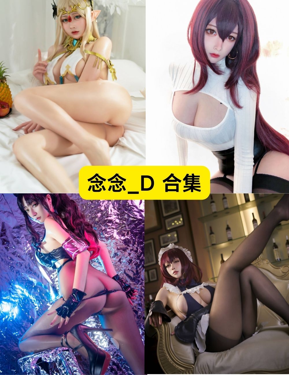 念念_D 长腿黑丝巨乳 14套写真图片视频下载