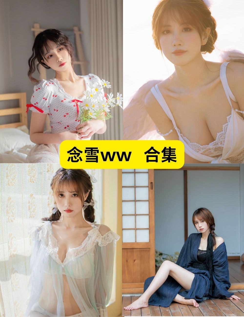 念雪ww 御姐女神 36套私房写真合集 念雪ww 御姐女神 36套私房写真合集