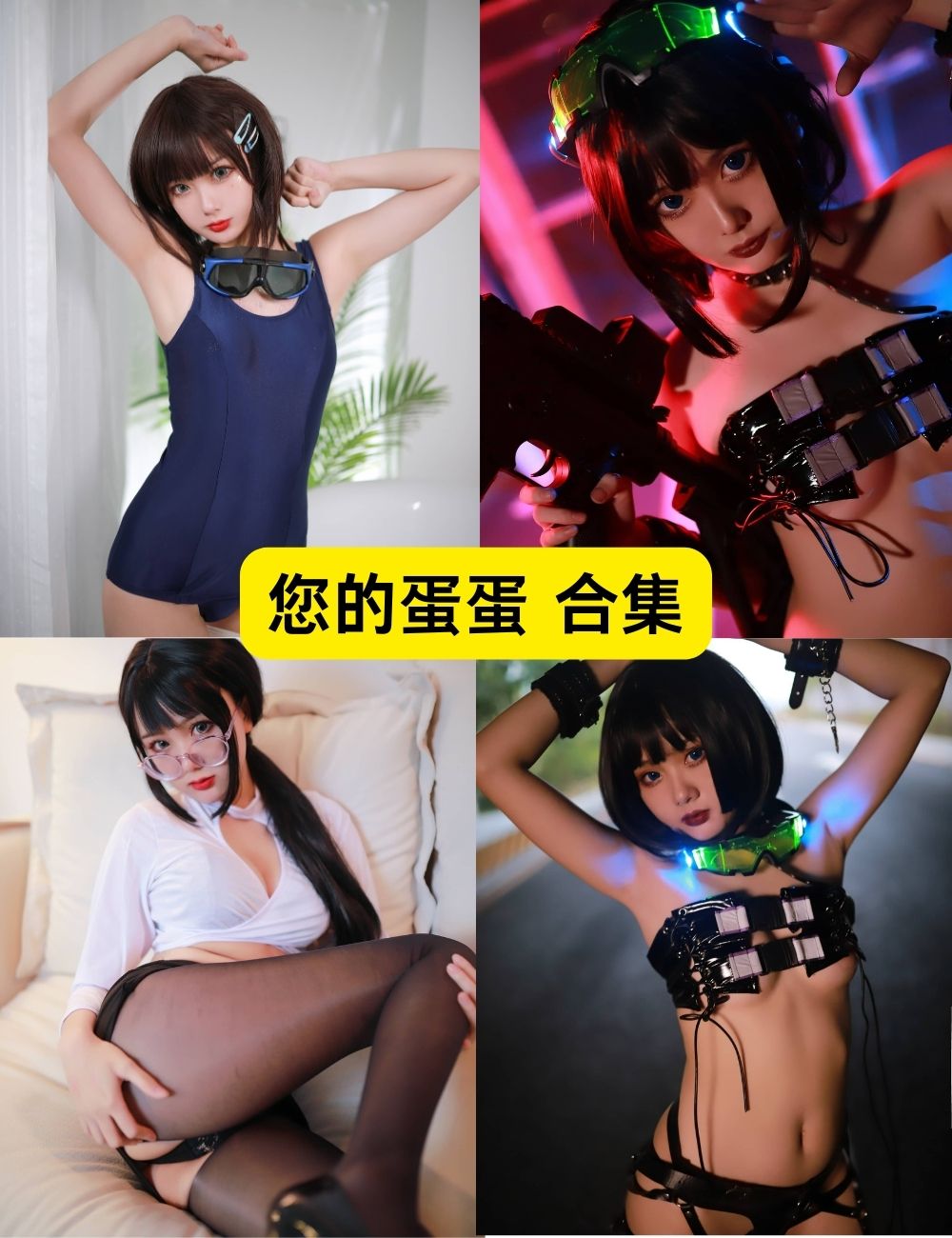 您的蛋蛋 超全写真图片和视频下载