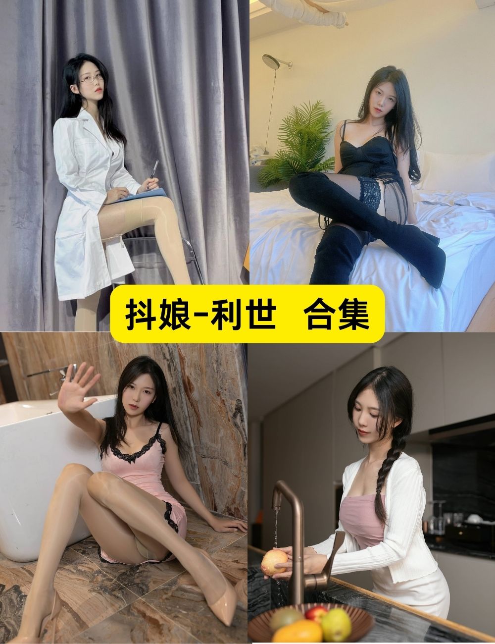 抖娘利世 眼睛御姐 超全写真合集视频及图片下载