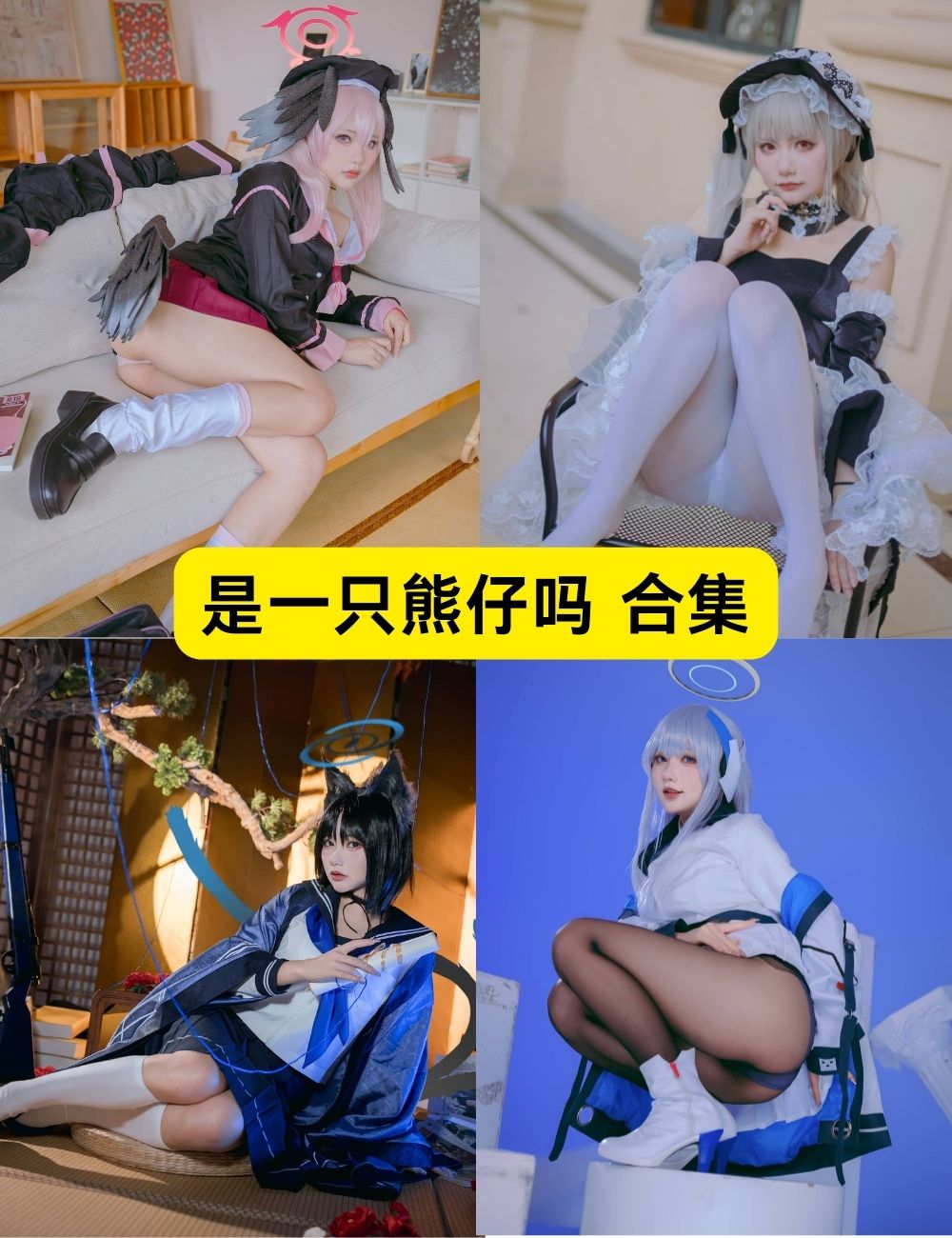 是一只熊仔吗 甜美萝莉 33套写真图片下载