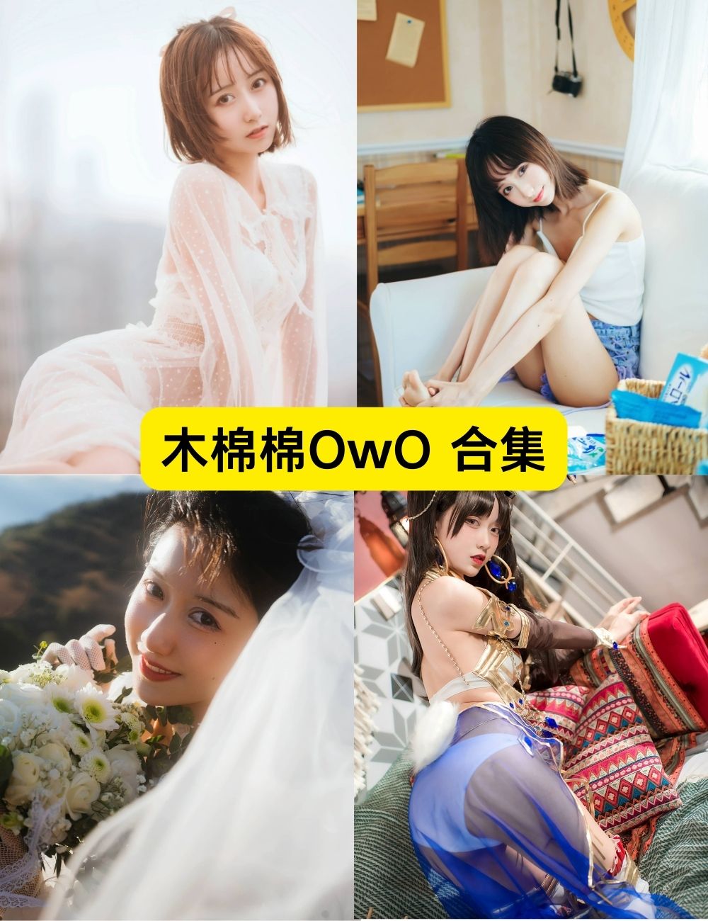 木棉棉OwO 清纯甜美 88套写真图片资源下载 木棉棉OwO 清纯甜美 88套写真图片资源下载
