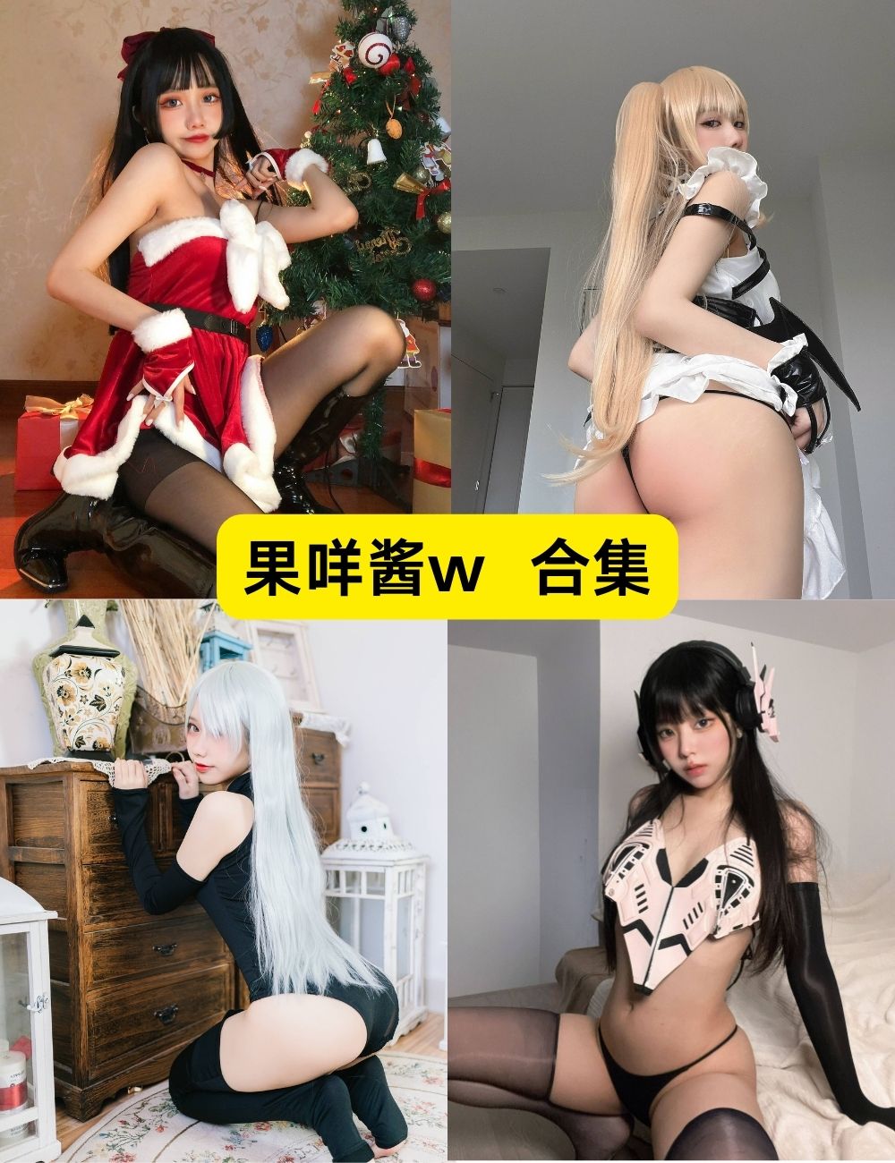 果咩酱w 46套私房写真图片及视频下载