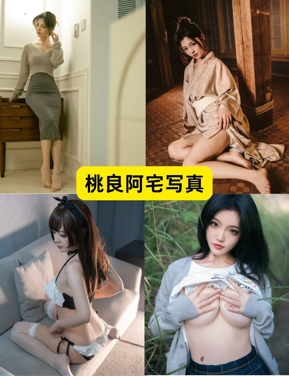 桃良阿宅 极品颜值 写真作品合集下载