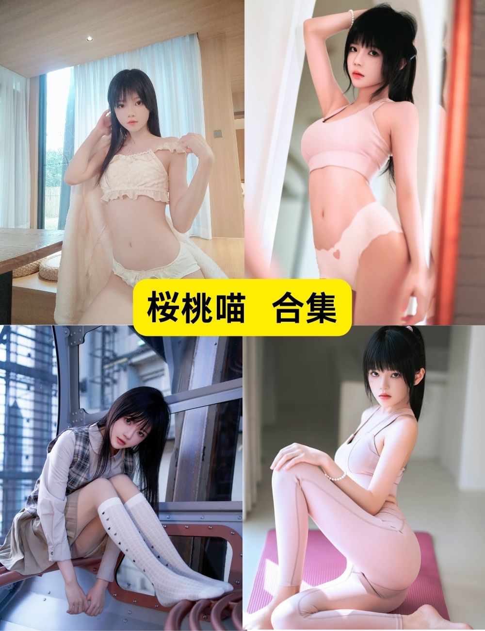 桜桃喵 极品身材颜值 超全247套写真图片及视频下载