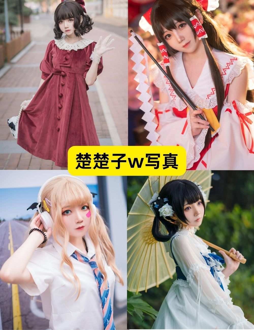 清纯萝莉coser楚楚子w83套可爱唯美写真合集下载