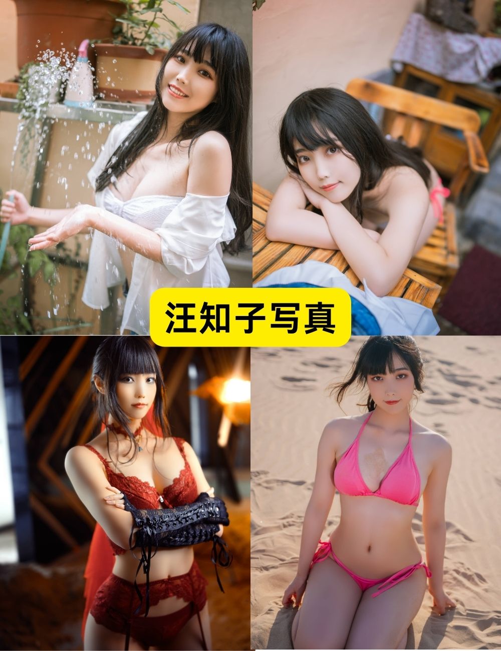 汪知子 高颜值性感迷人写真合集