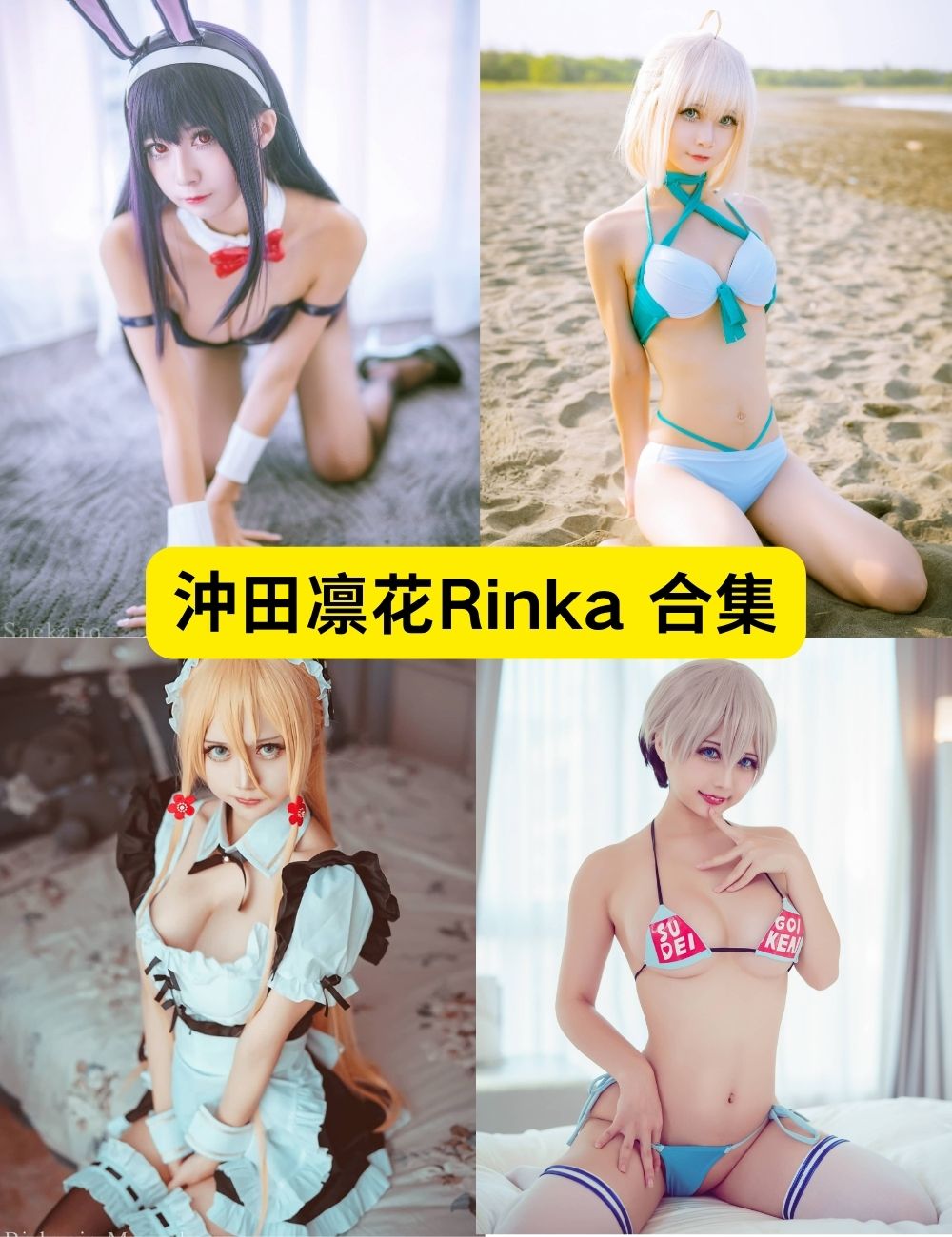 沖田凛花Rinka 67套写真图集下载