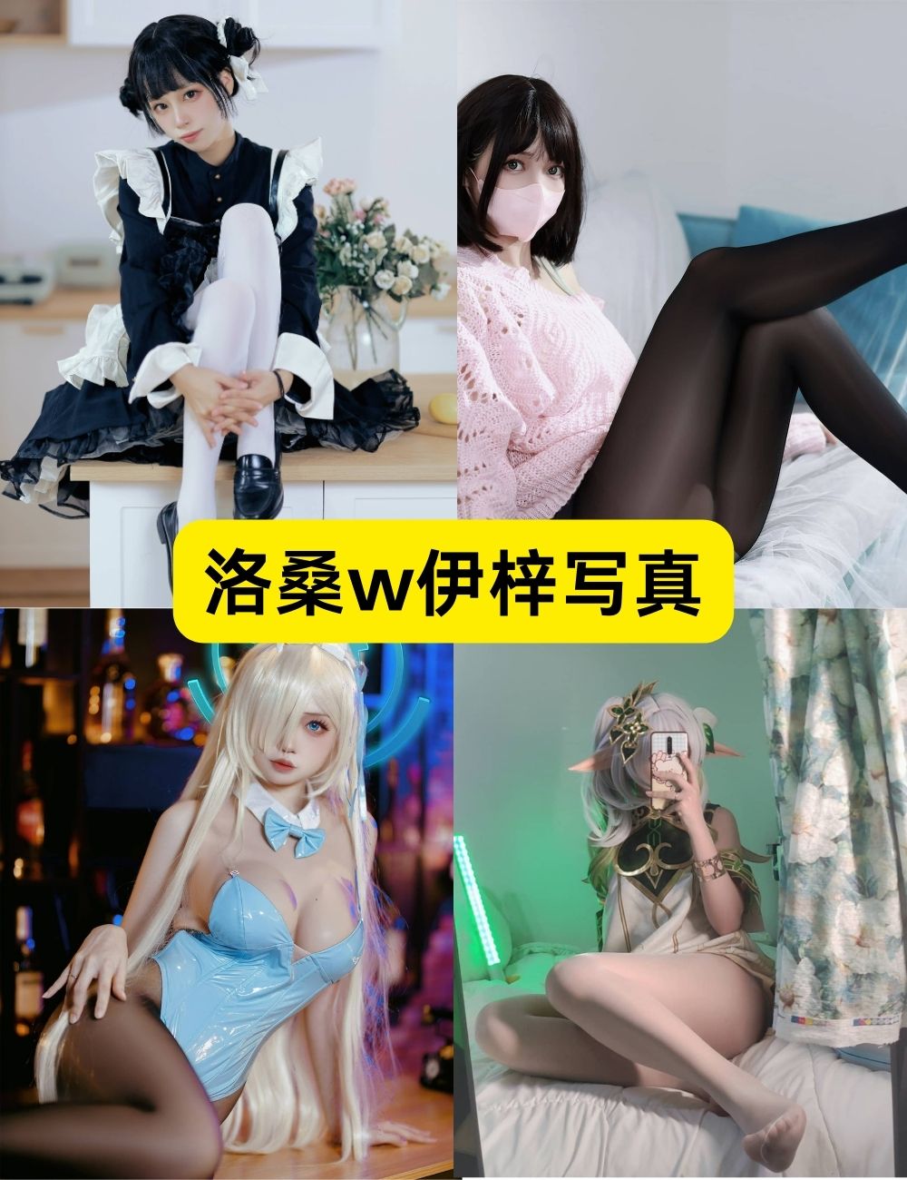 甜美系美女洛桑w伊梓13套COSPLAY写真合集