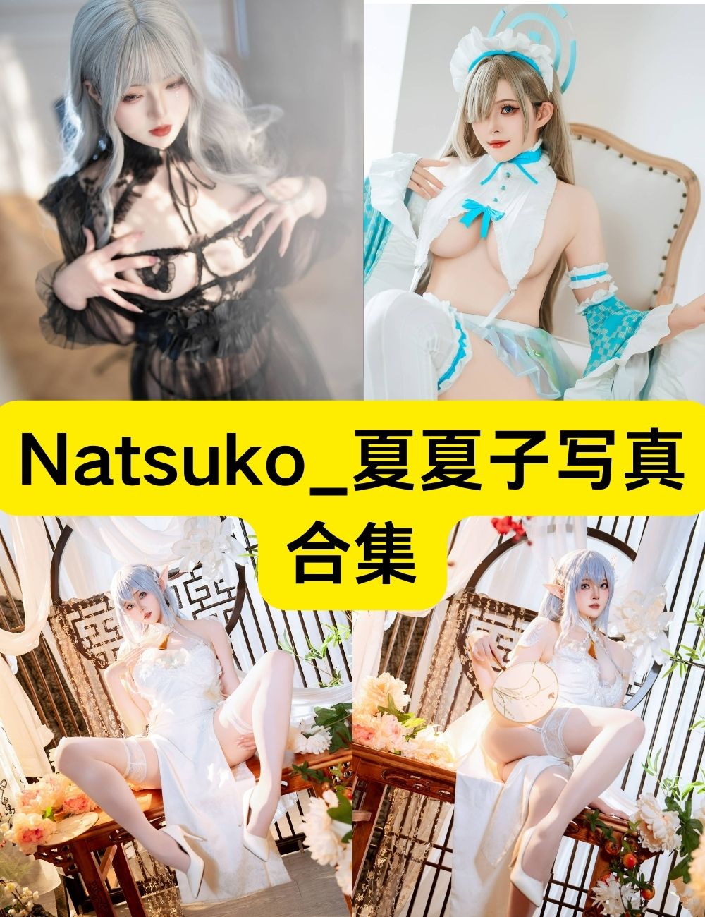 Natsuko_夏夏子 清甜美女写真图片打包下载