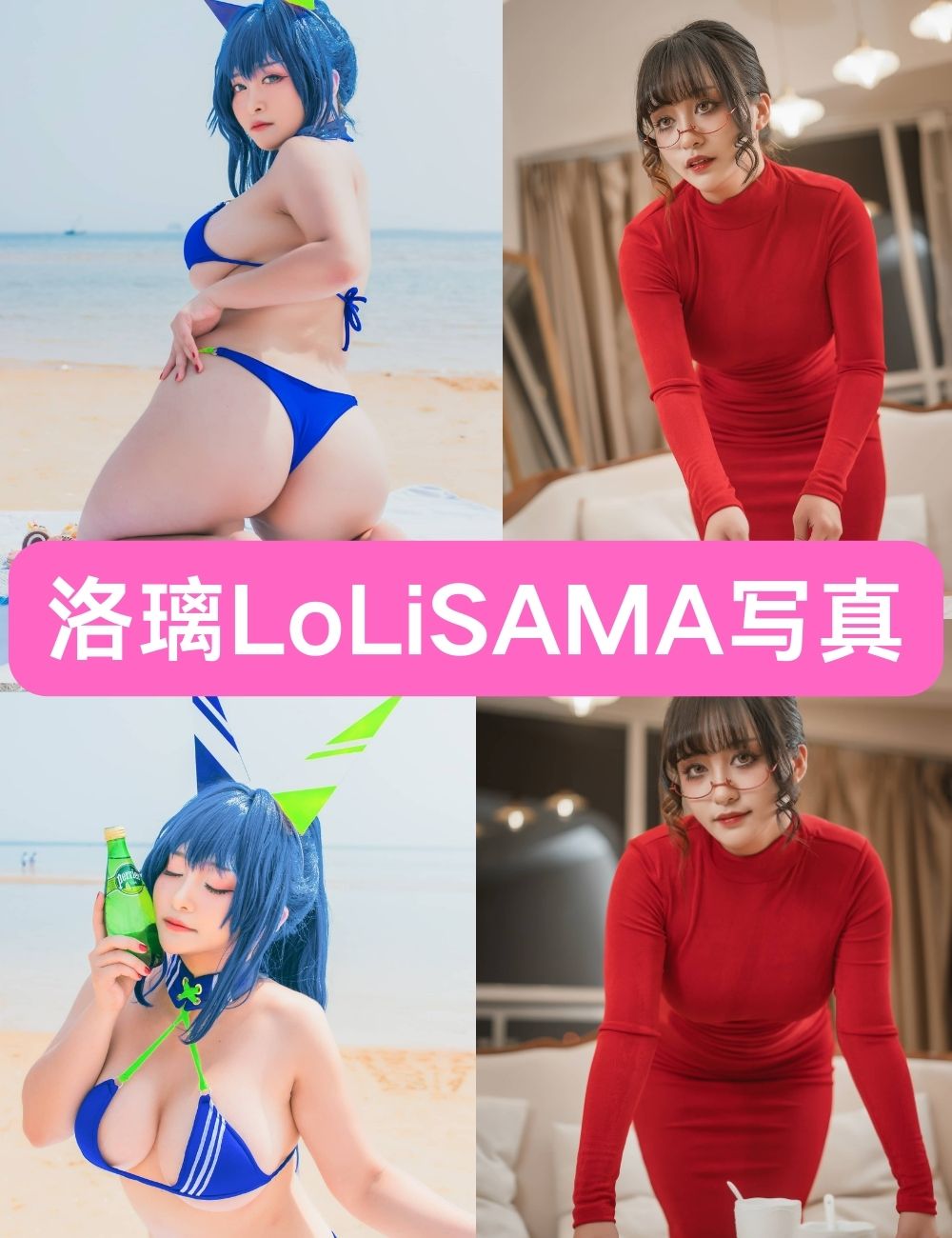 洛璃LoLiSAMA作品全集极品女神的写真诱惑
