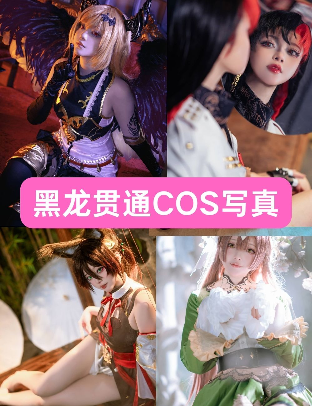 B站美女coser黑龙贯通福利写真合集