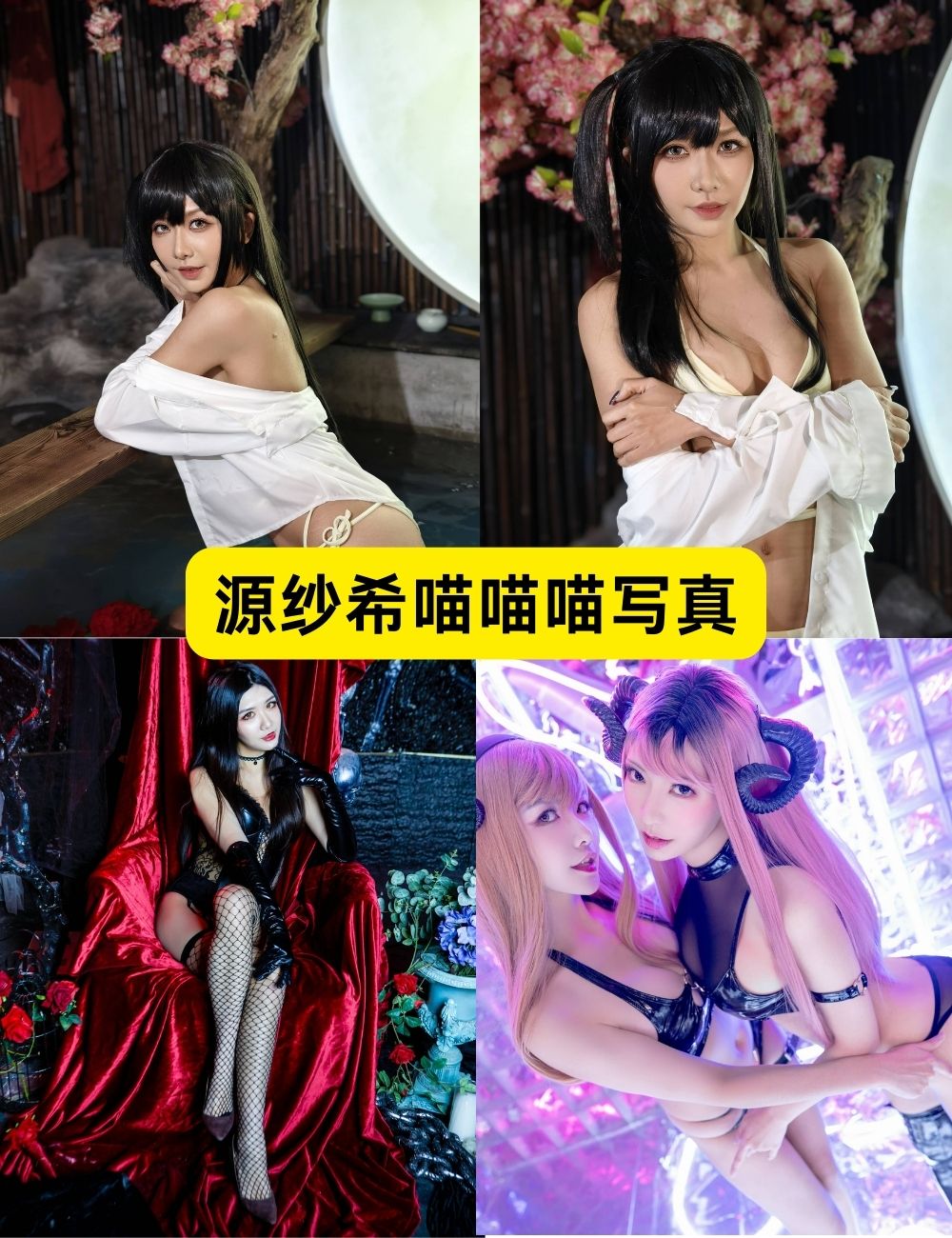 源纱希喵喵喵 甜美猫娘 写真图片和视频合集下载