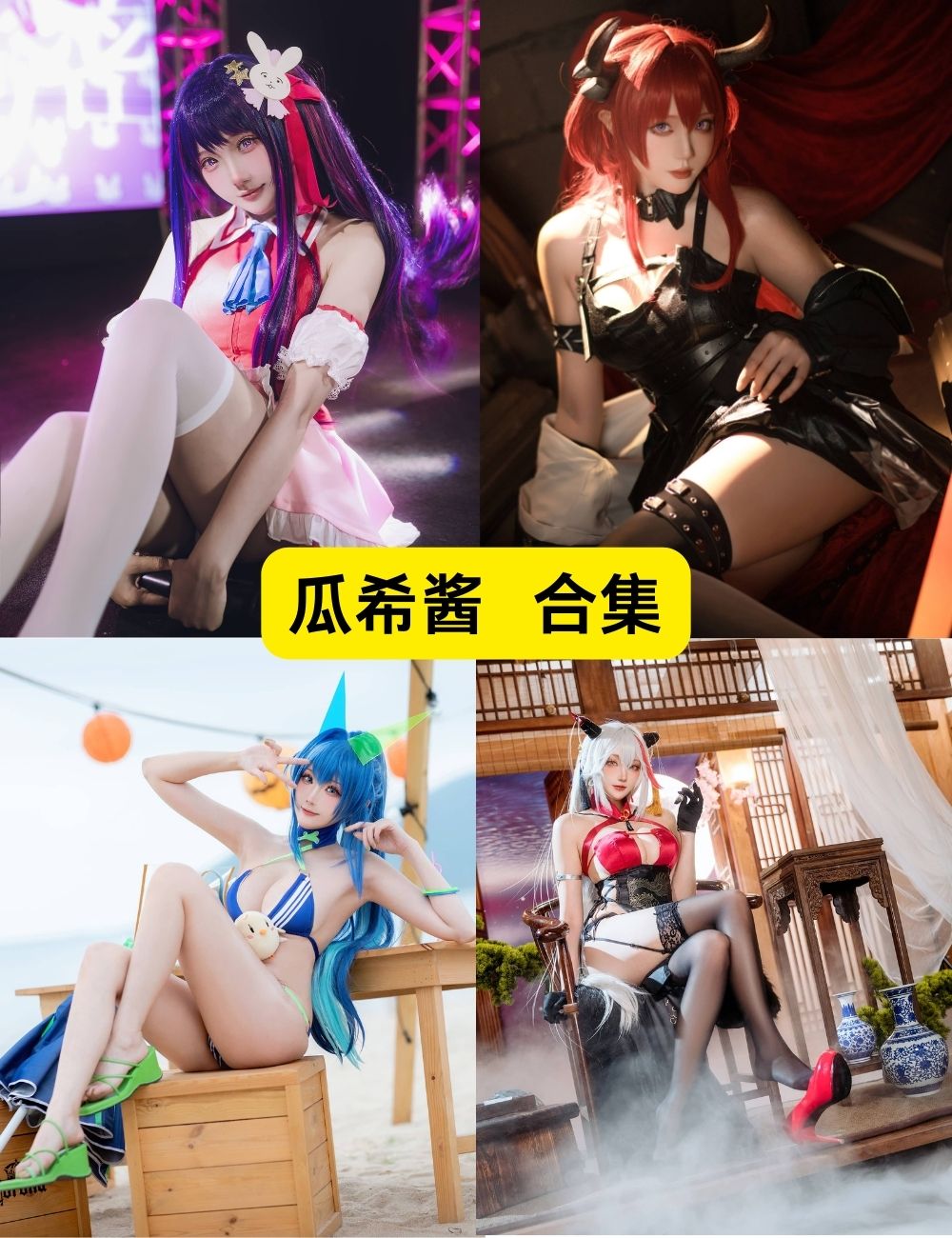 瓜希酱 肤白貌美 93套COSPLAY写真合集