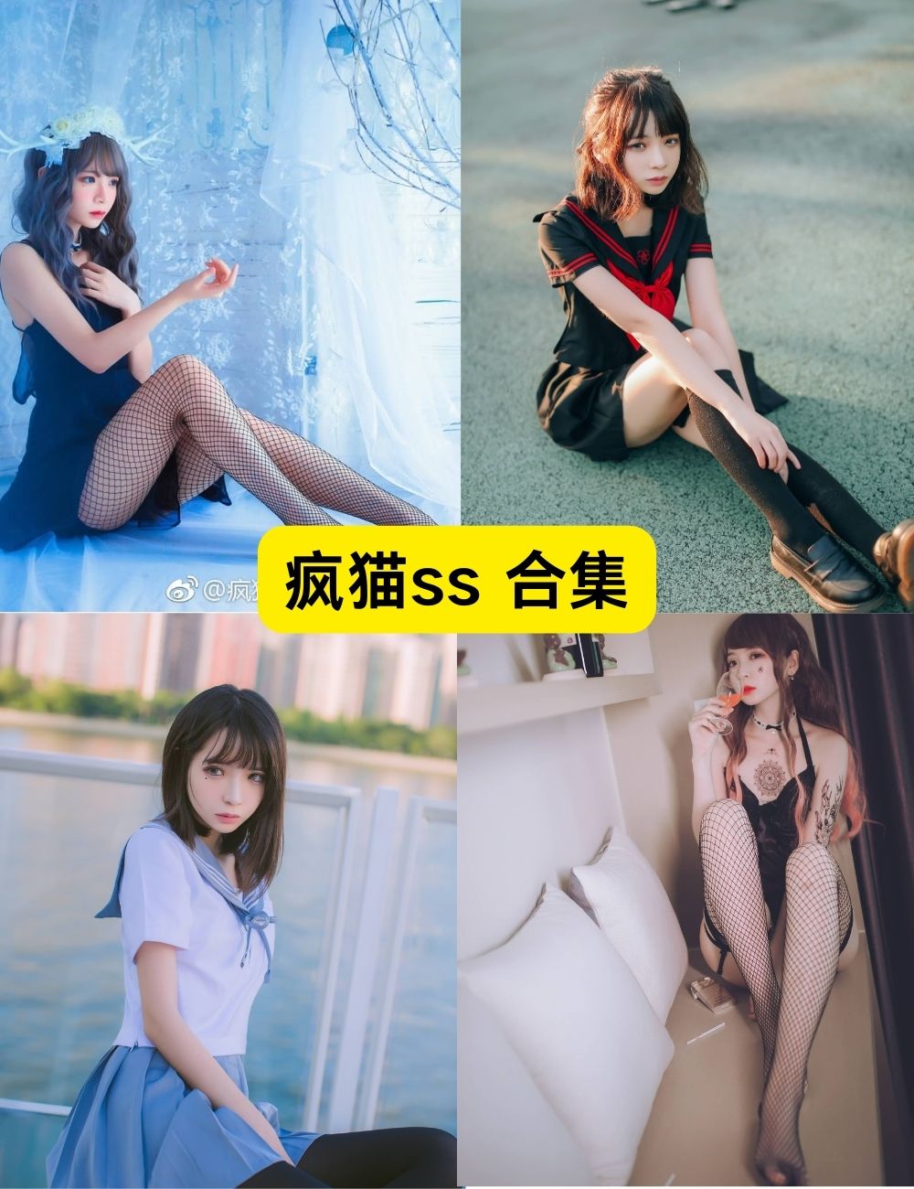 疯猫ss 肉丝美腿福利写真图片以及视频合集下载