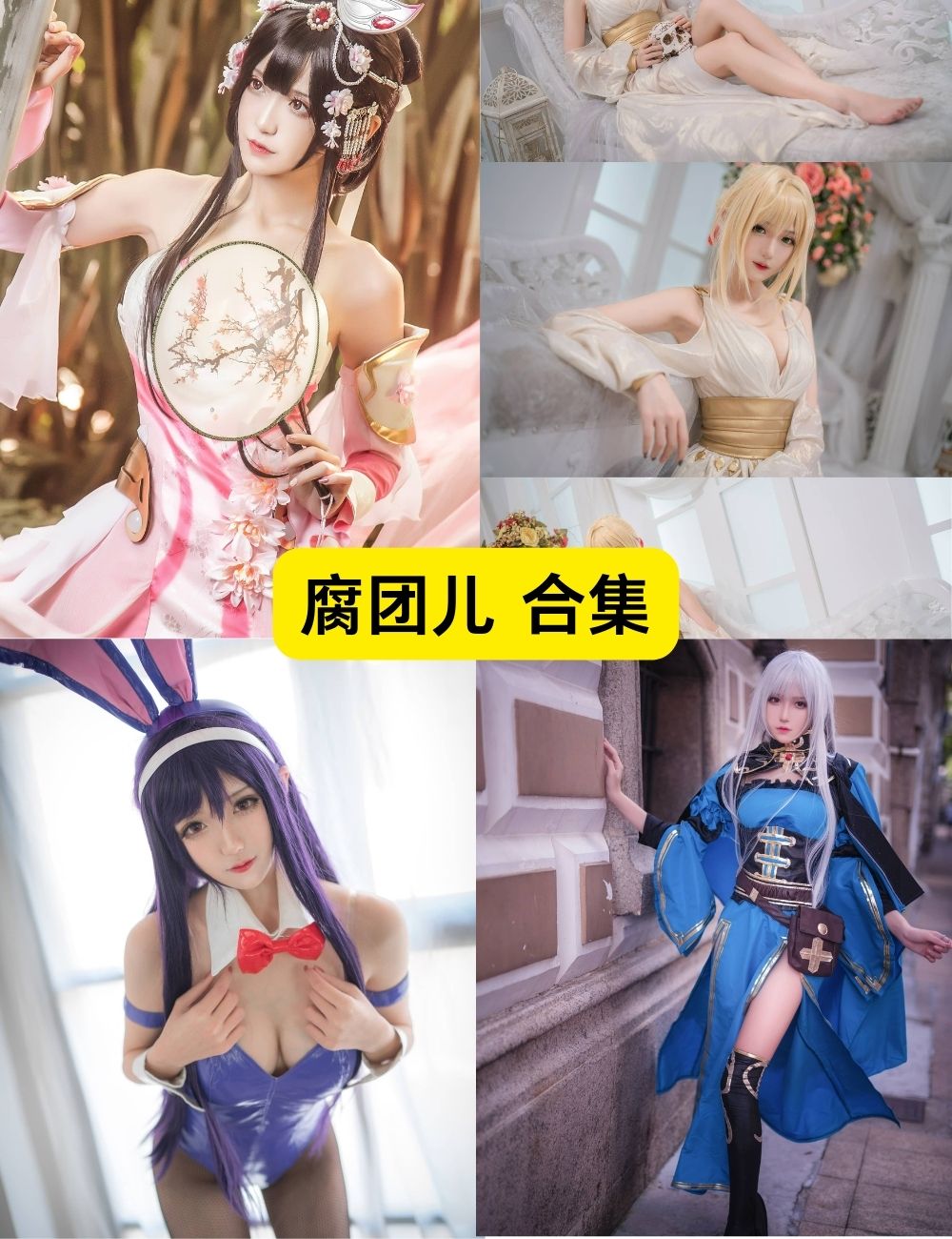 腐团儿 长腿气质美女 8套COSPLAY写真资源下载